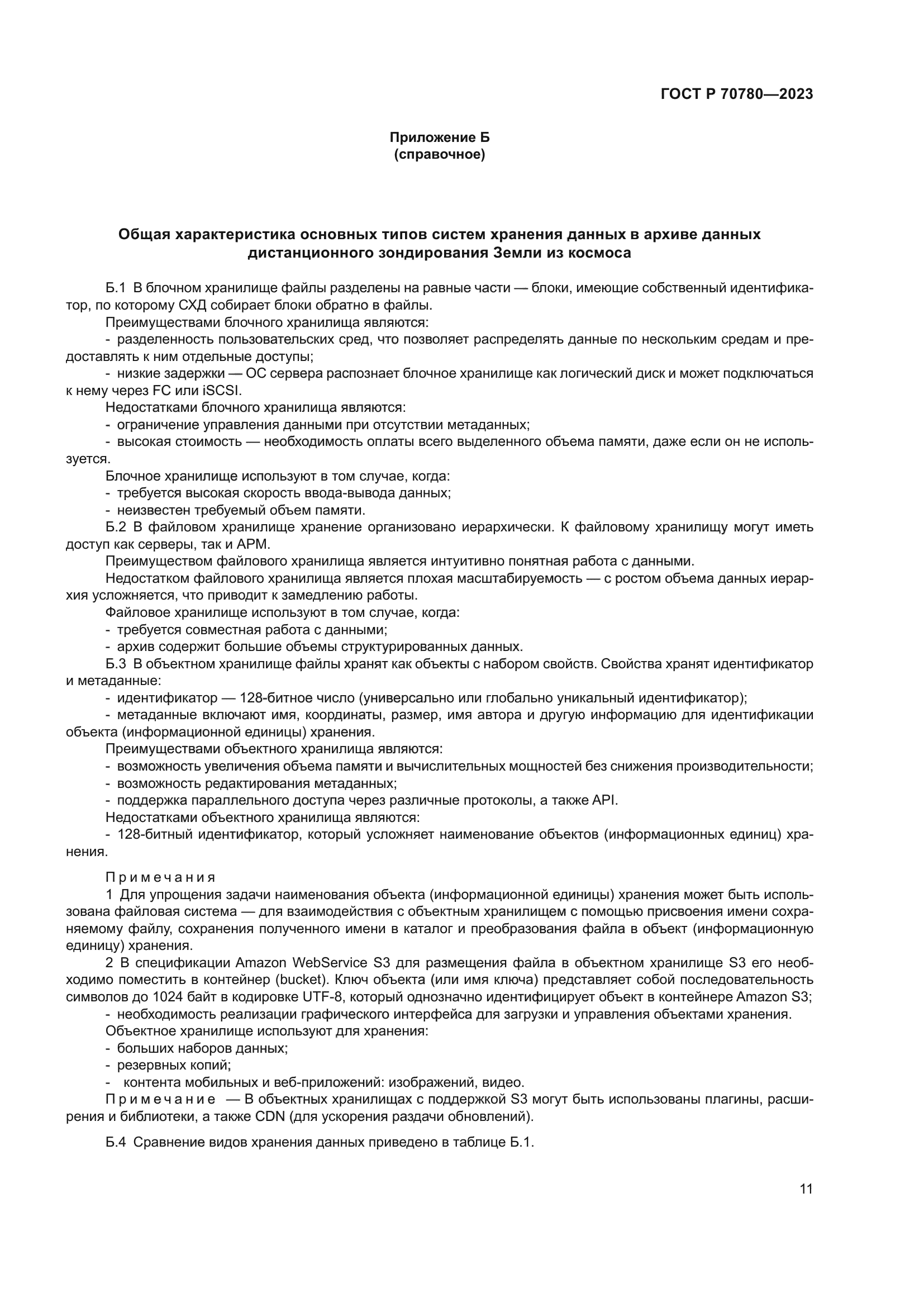 ГОСТ Р 70780-2023