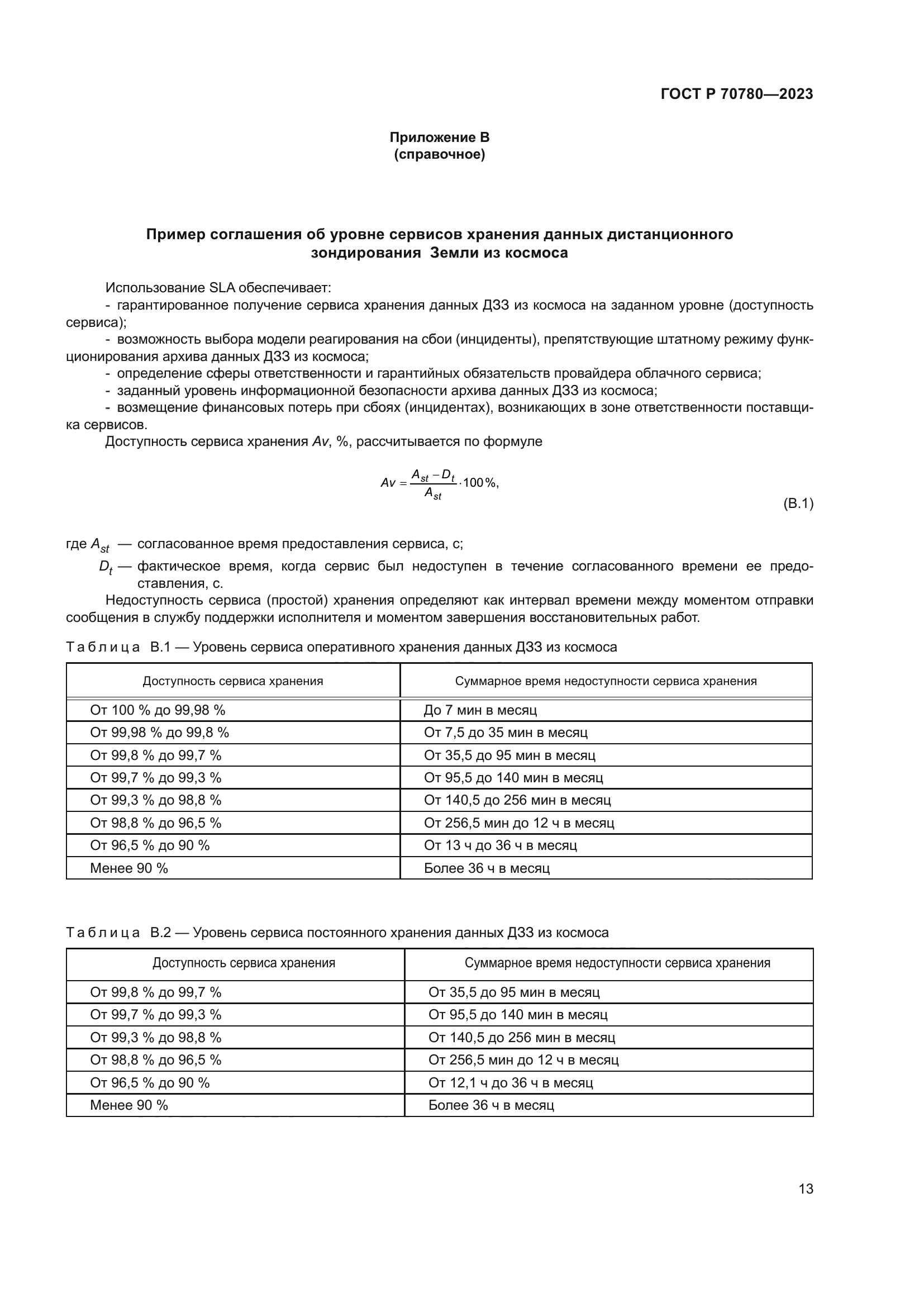 ГОСТ Р 70780-2023