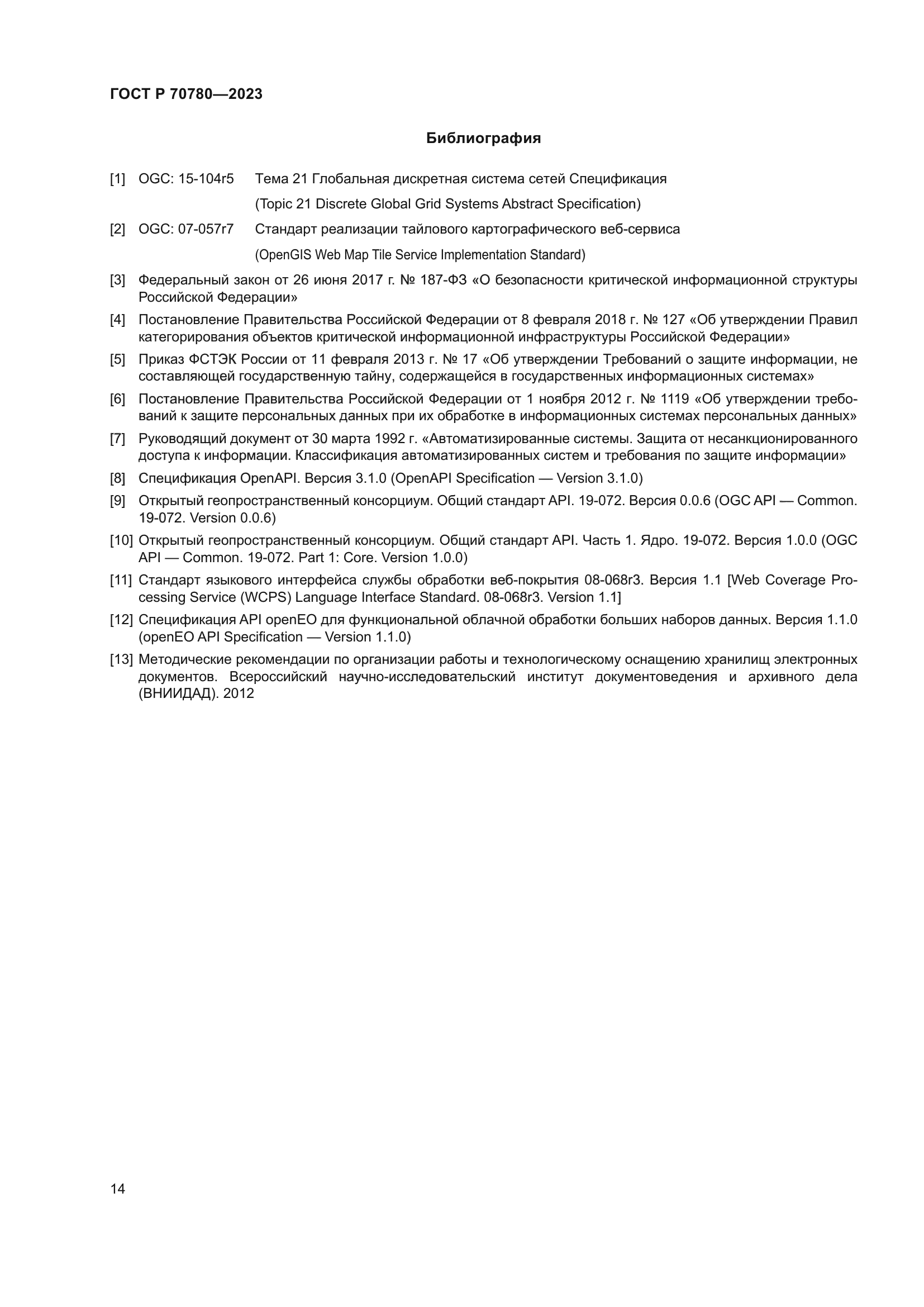 ГОСТ Р 70780-2023