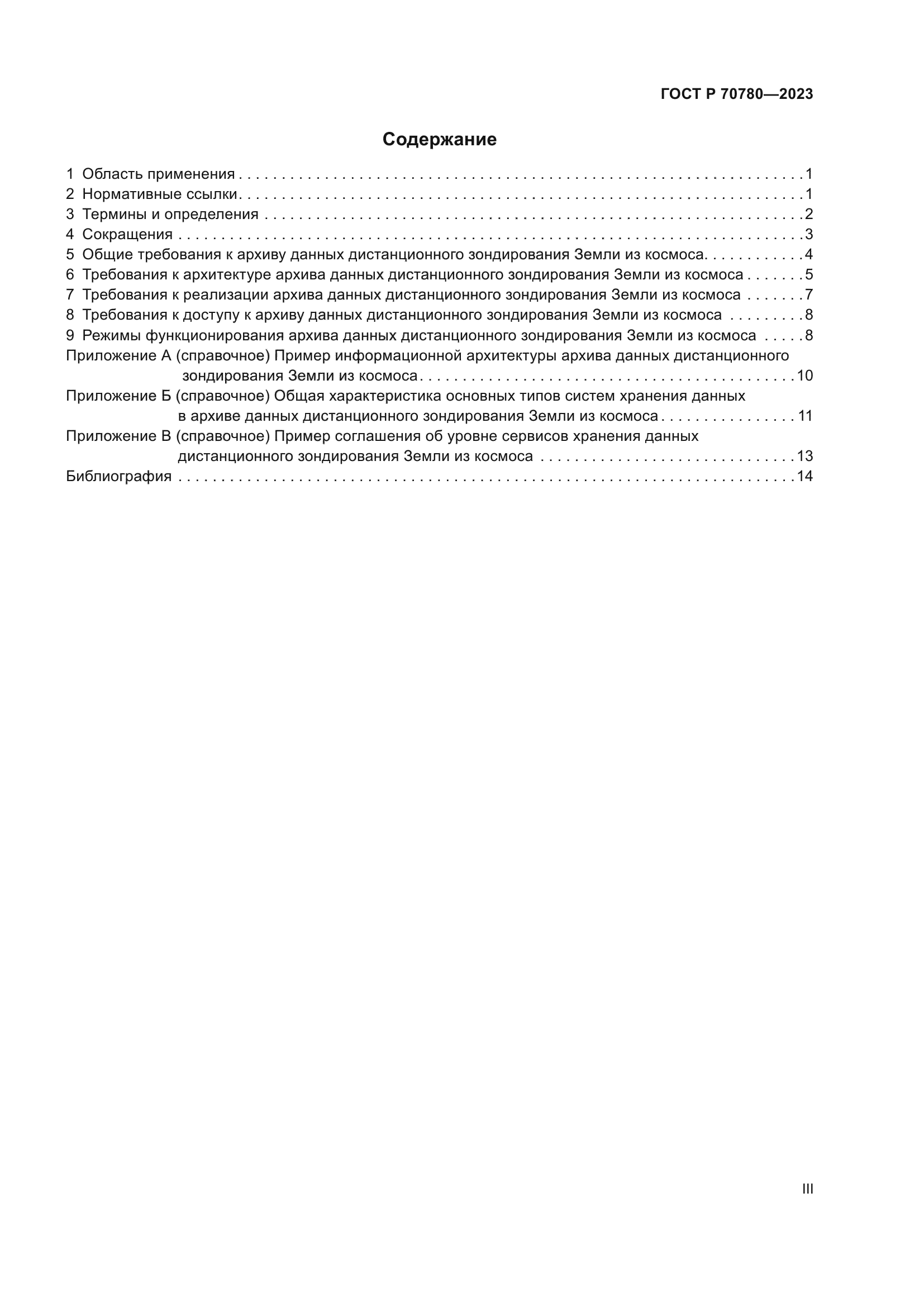 ГОСТ Р 70780-2023