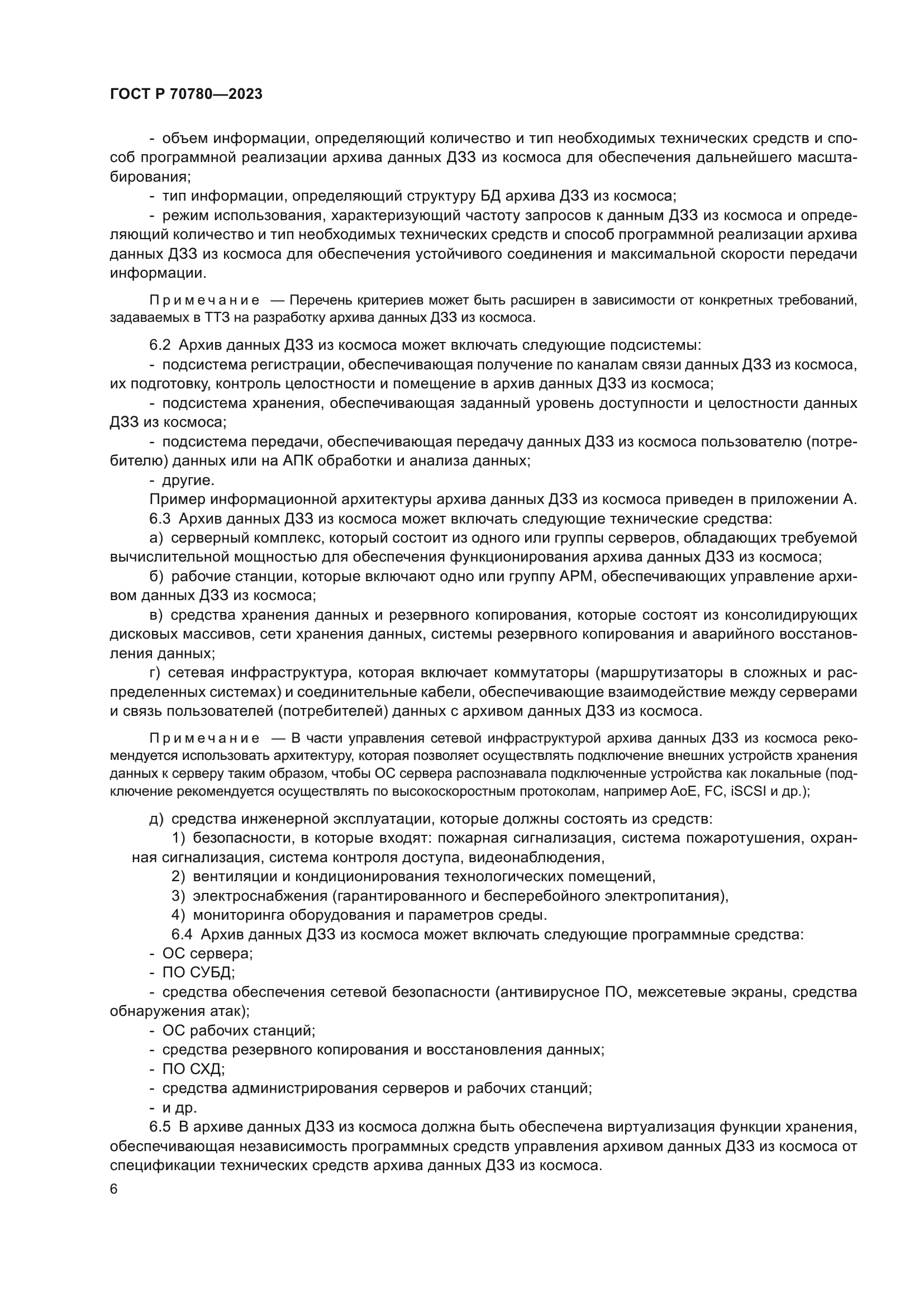 ГОСТ Р 70780-2023