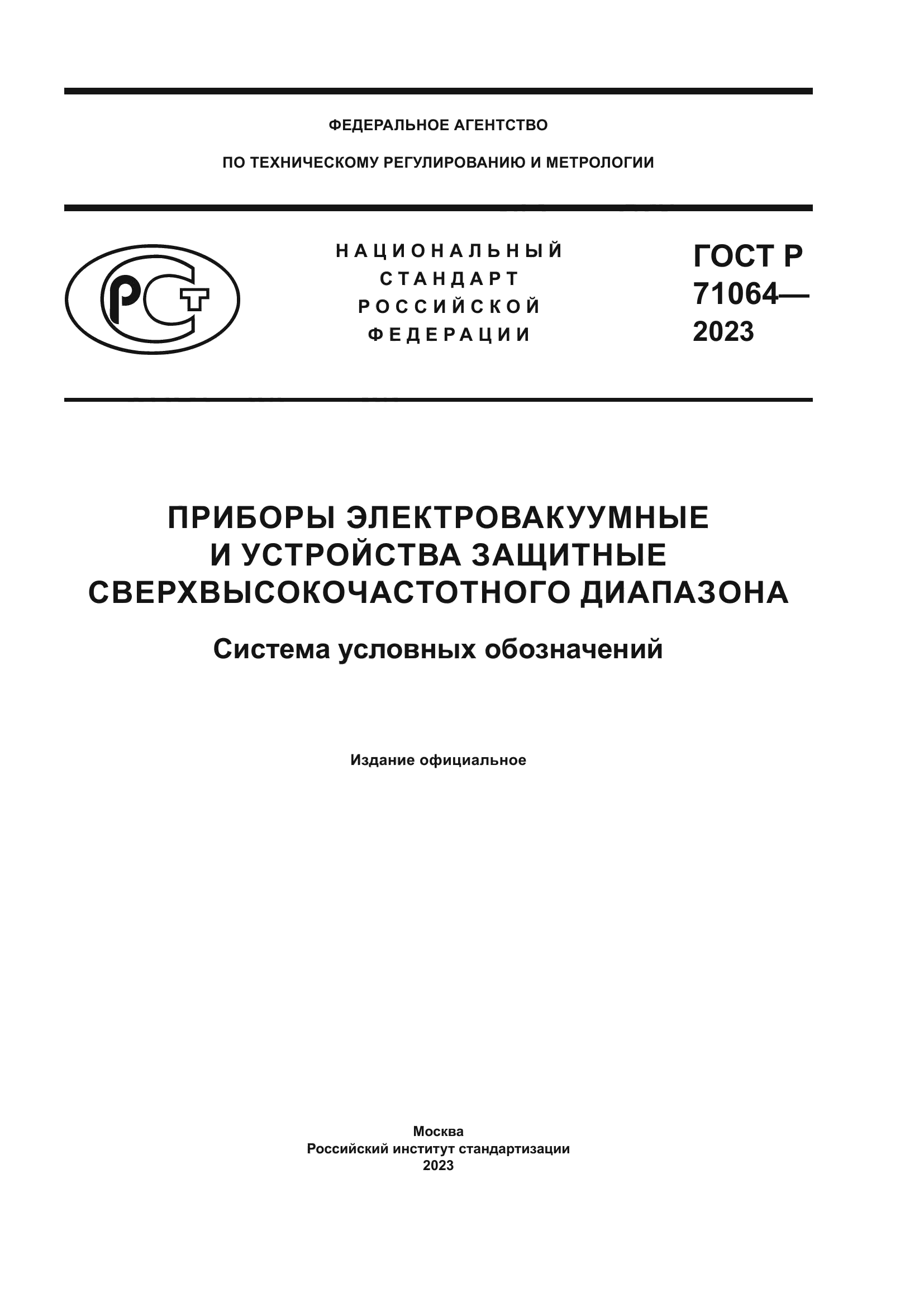 ГОСТ Р 71064-2023