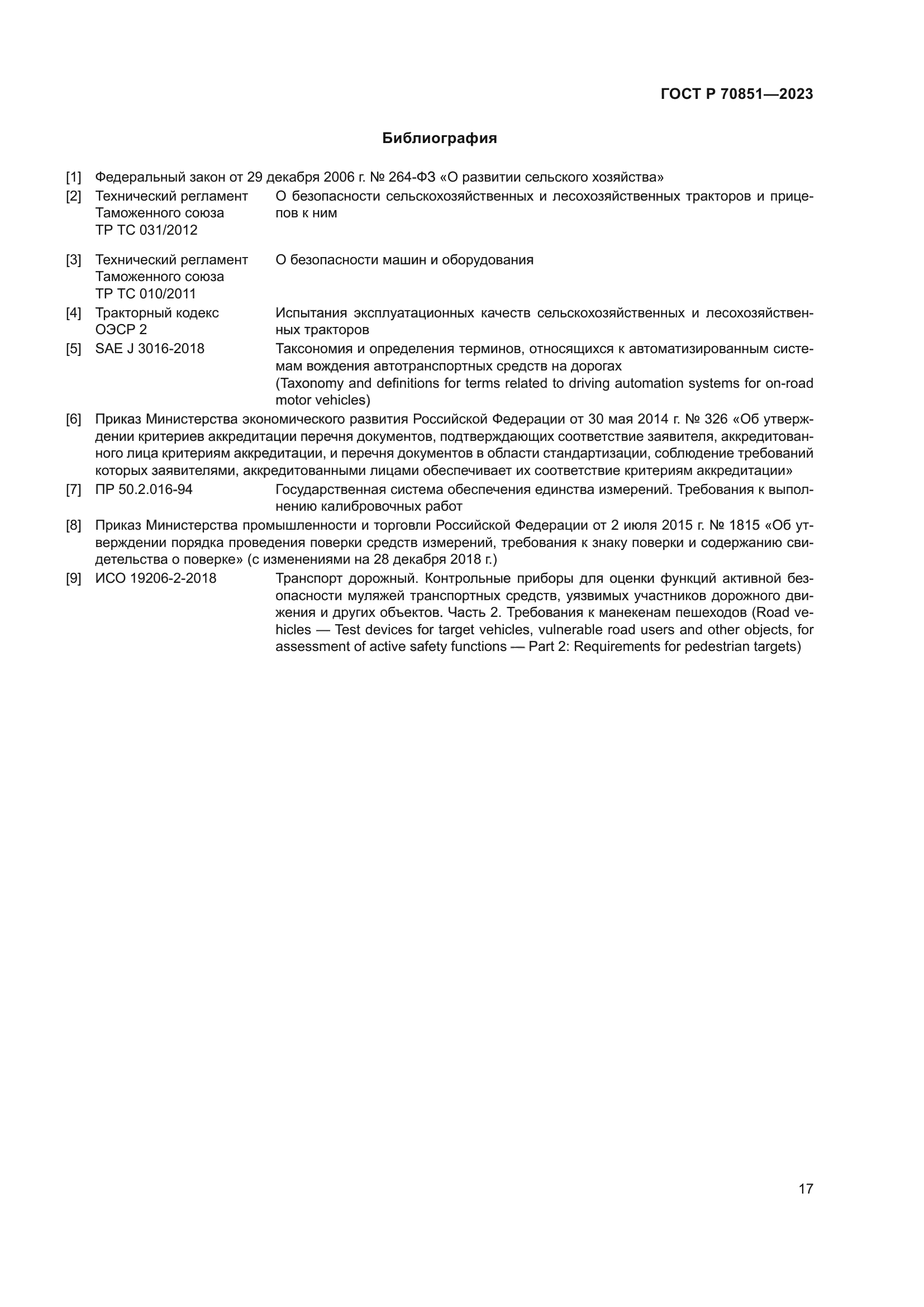 ГОСТ Р 70851-2023