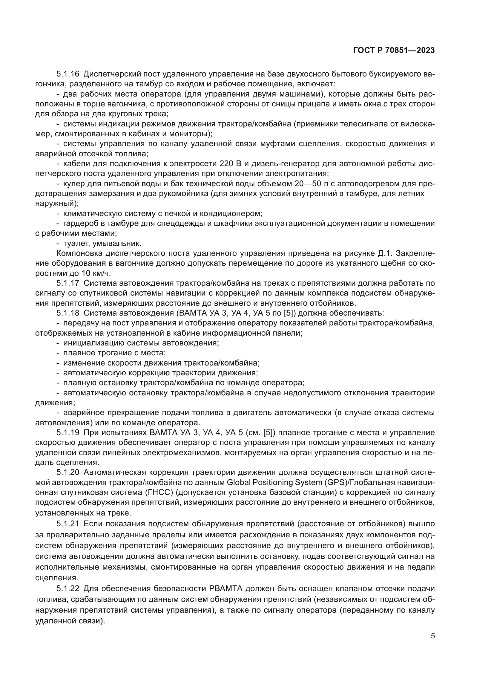 ГОСТ Р 70851-2023