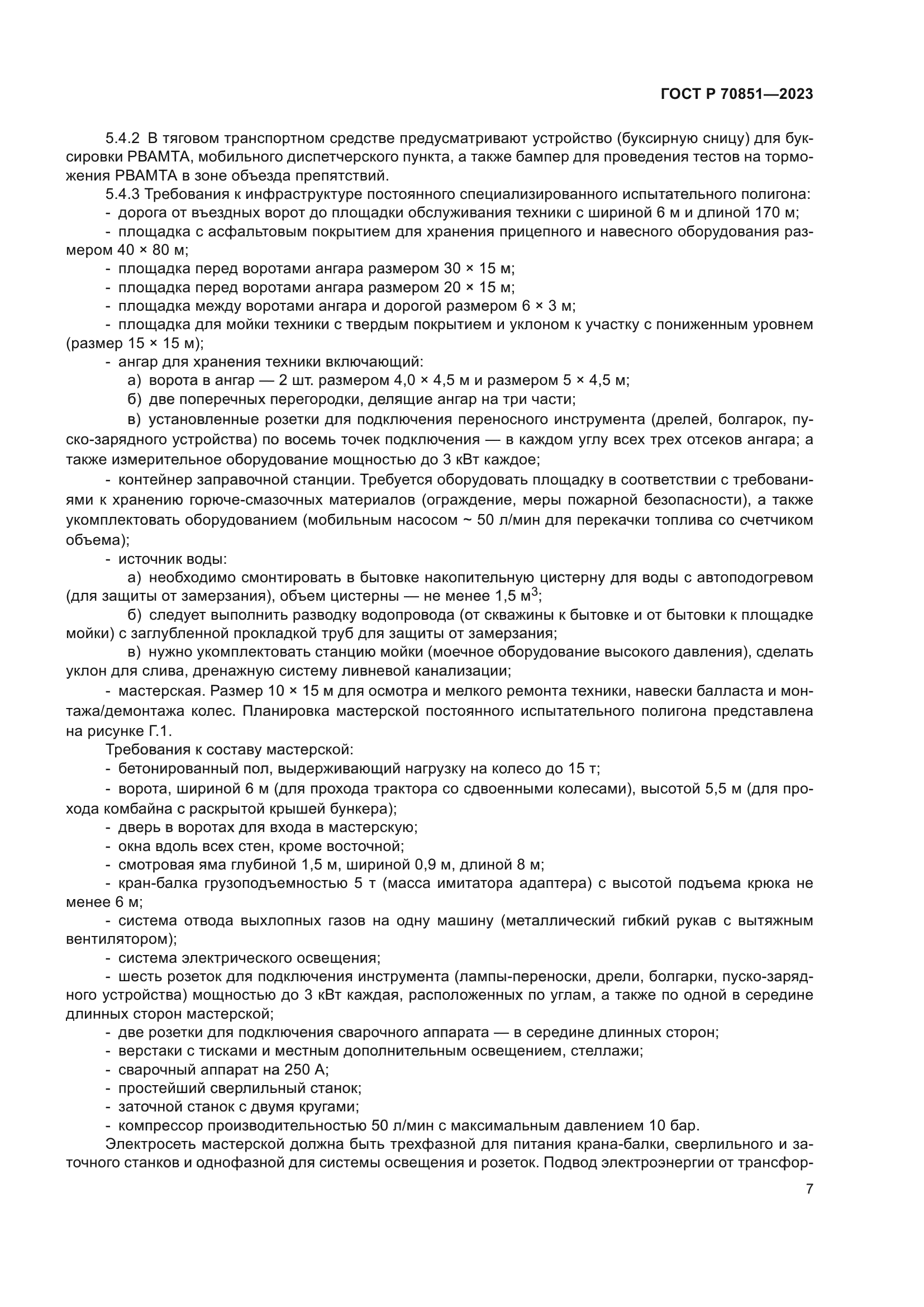 ГОСТ Р 70851-2023