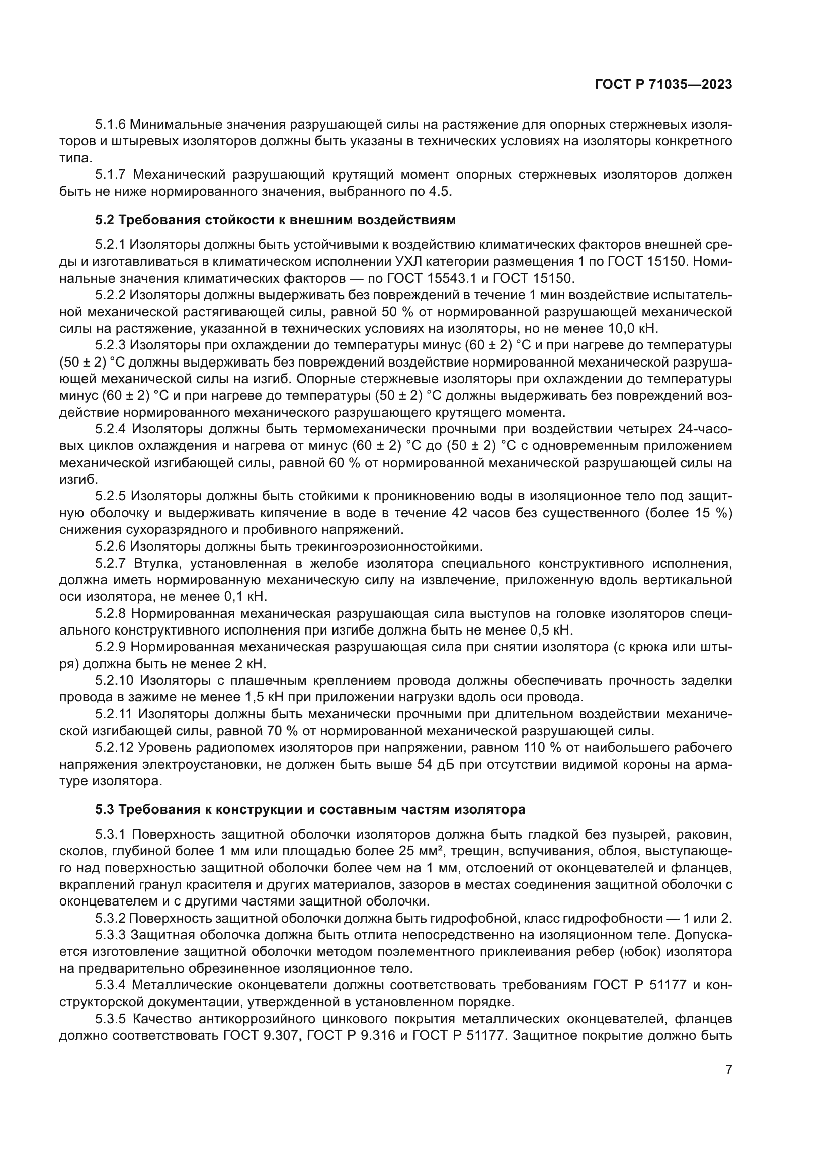 ГОСТ Р 71035-2023