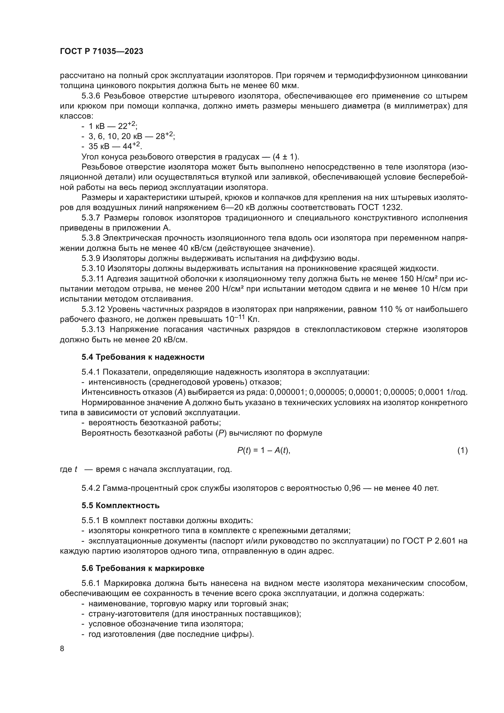 ГОСТ Р 71035-2023