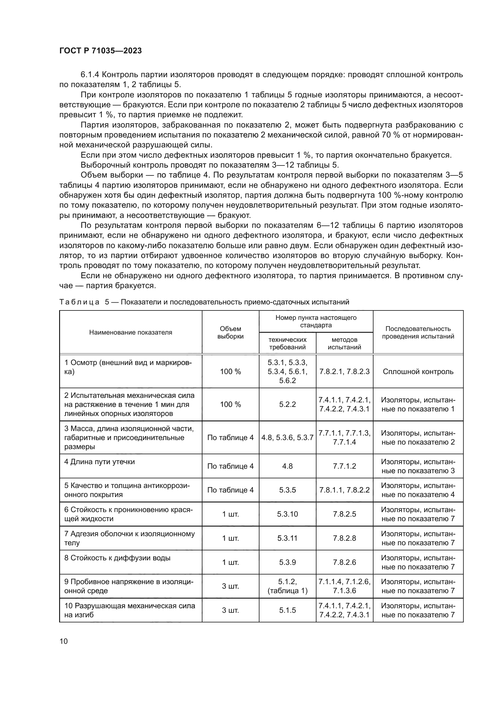 ГОСТ Р 71035-2023