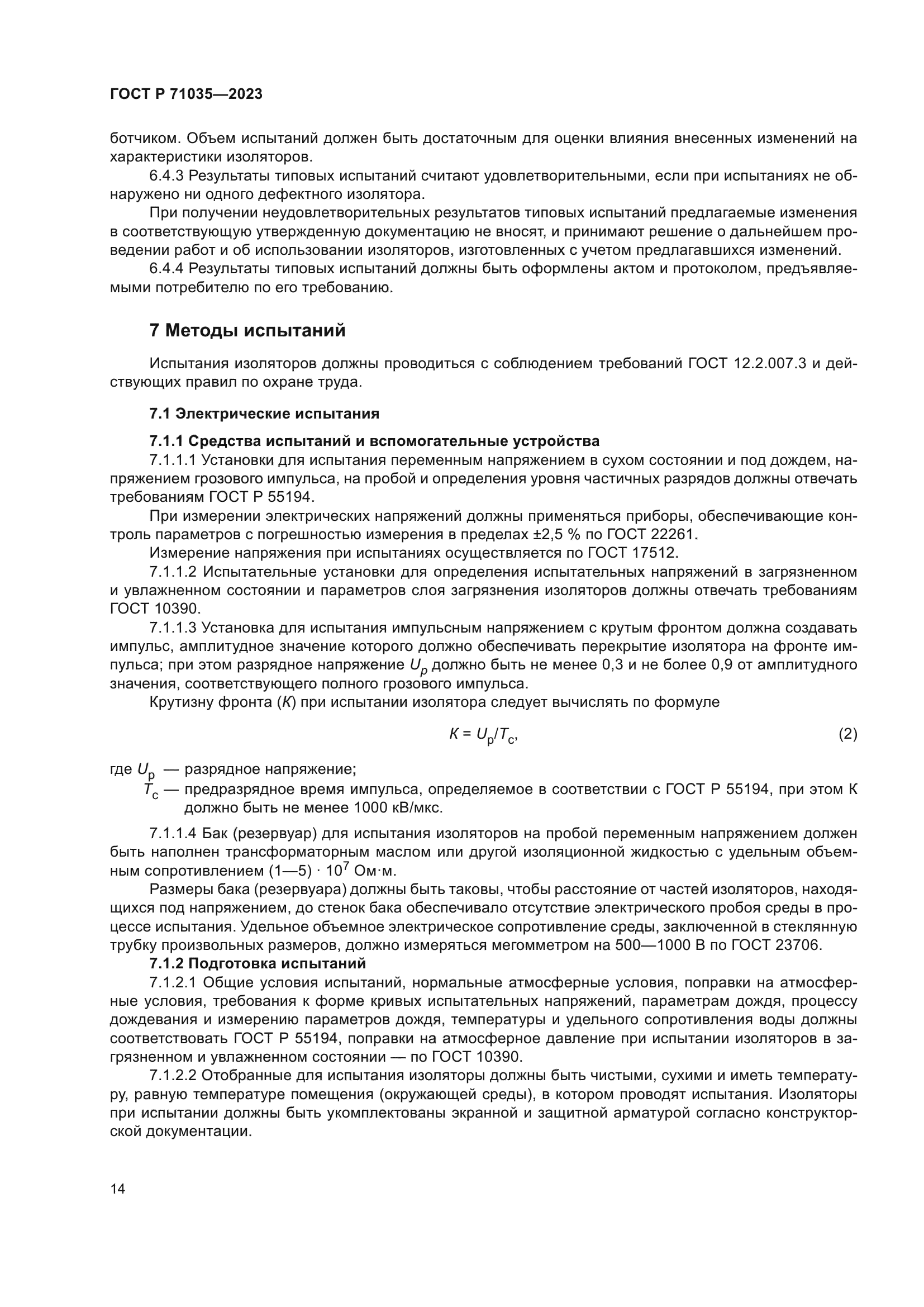 ГОСТ Р 71035-2023