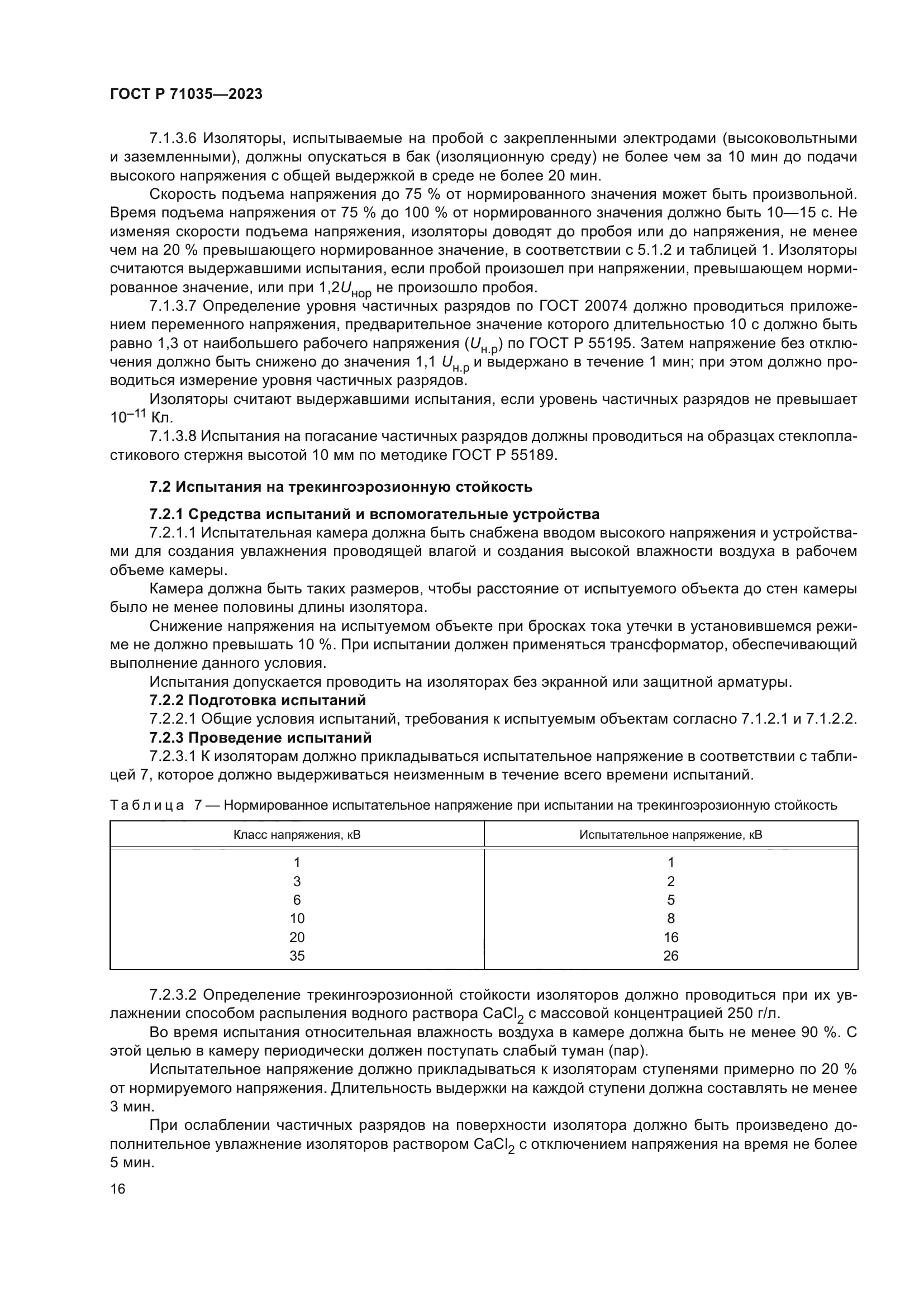 ГОСТ Р 71035-2023