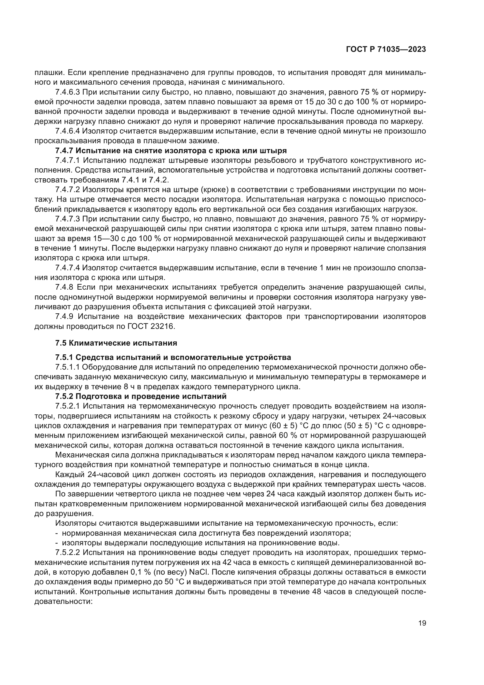 ГОСТ Р 71035-2023