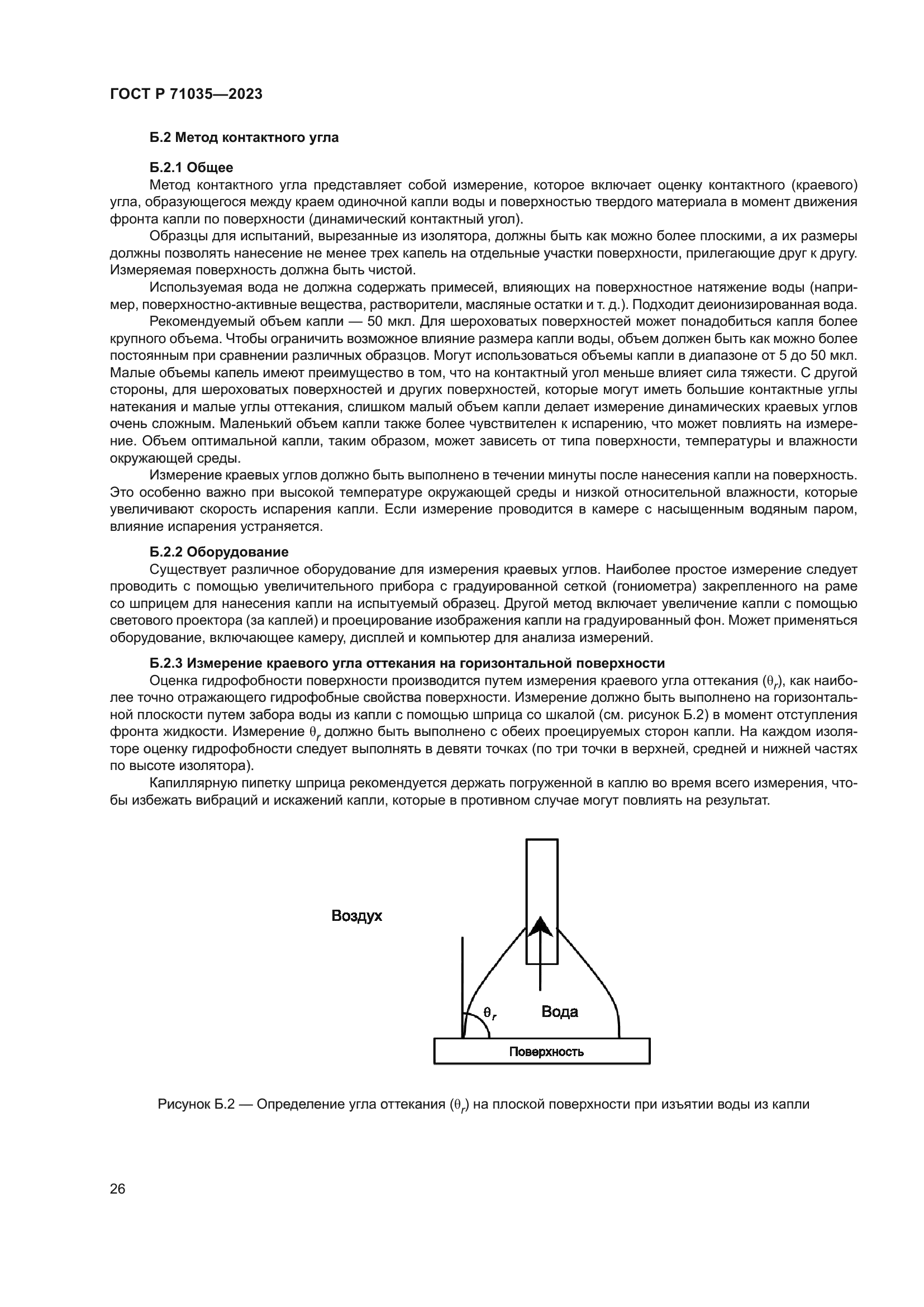 ГОСТ Р 71035-2023
