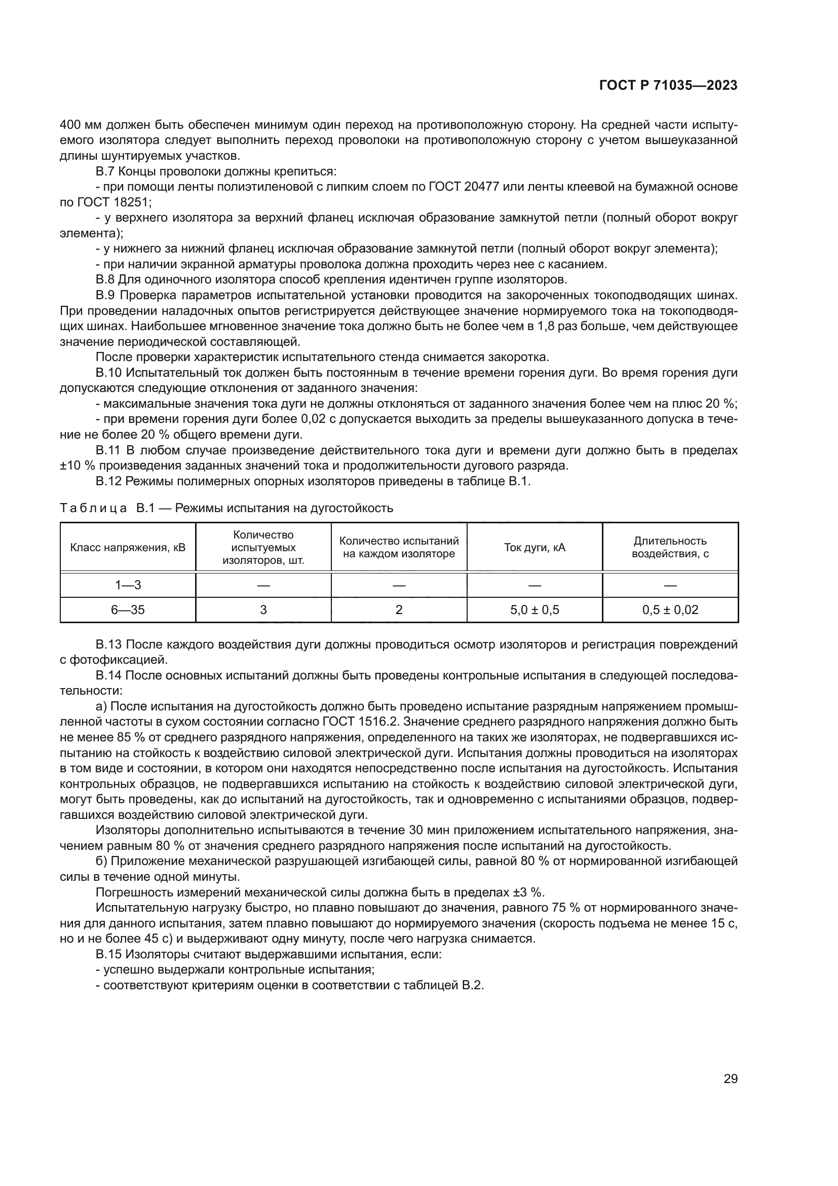 ГОСТ Р 71035-2023