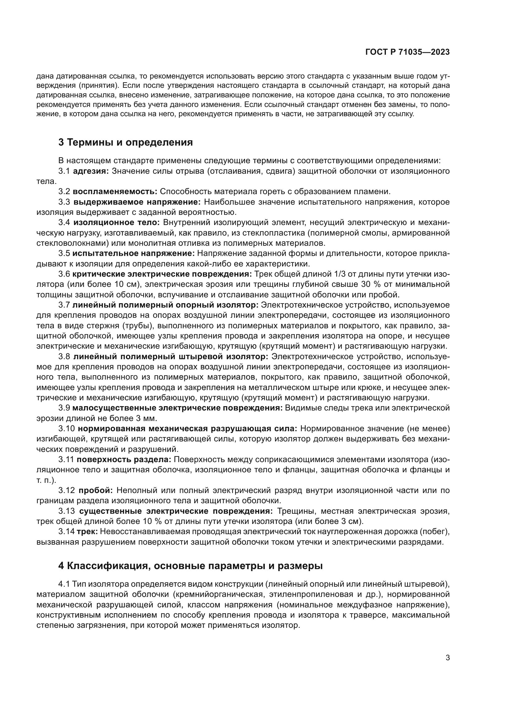 ГОСТ Р 71035-2023