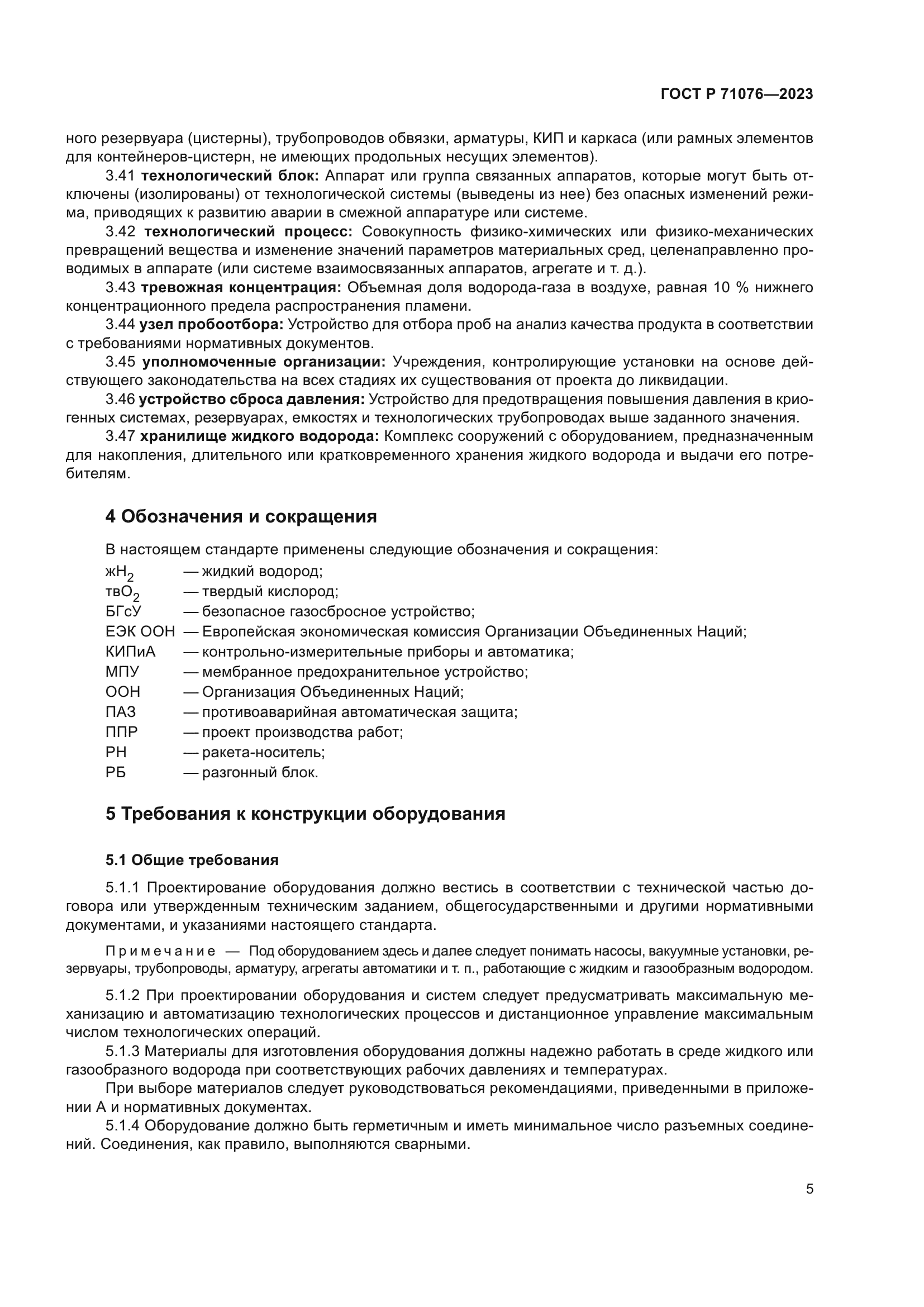 ГОСТ Р 71076-2023