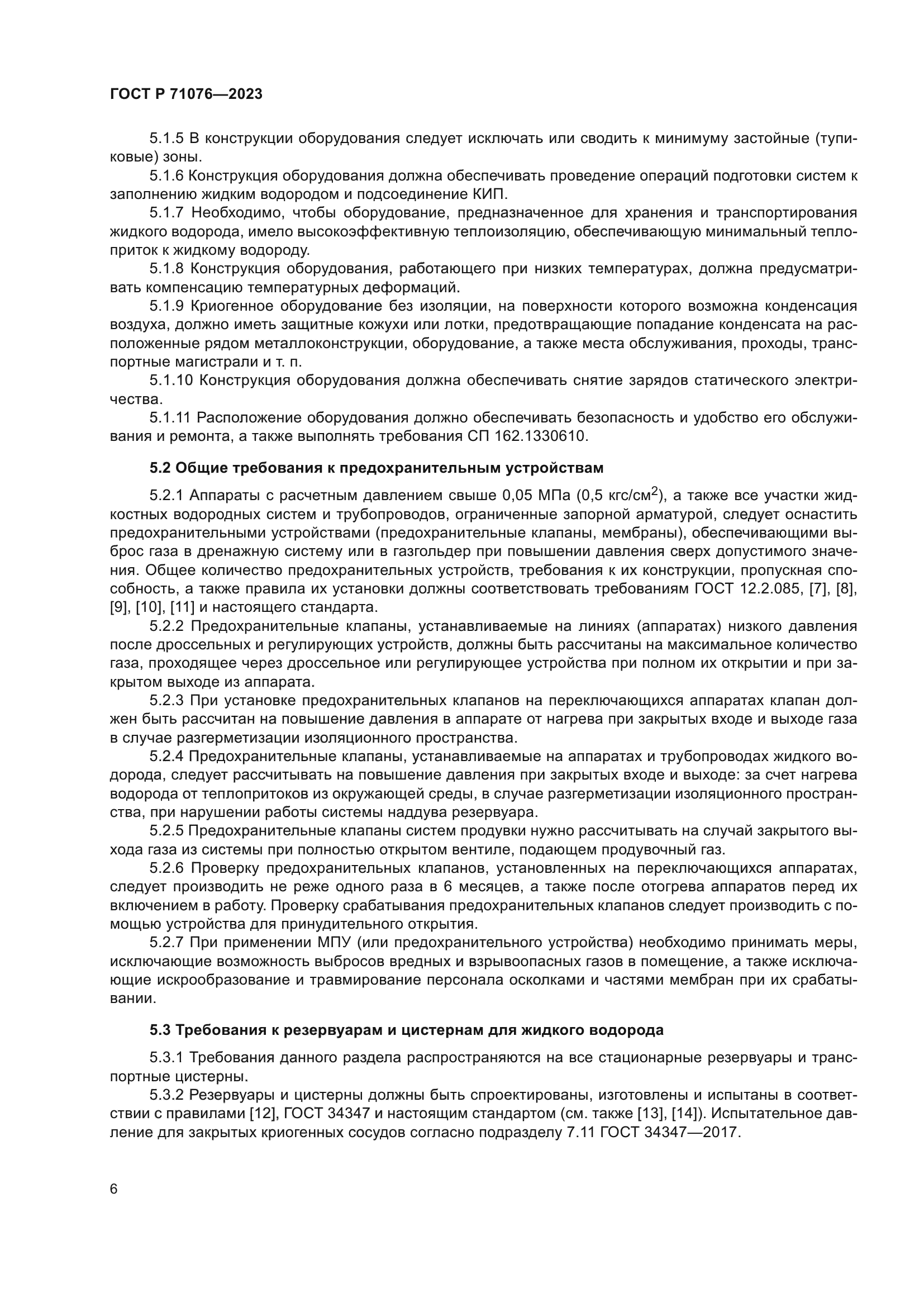 ГОСТ Р 71076-2023