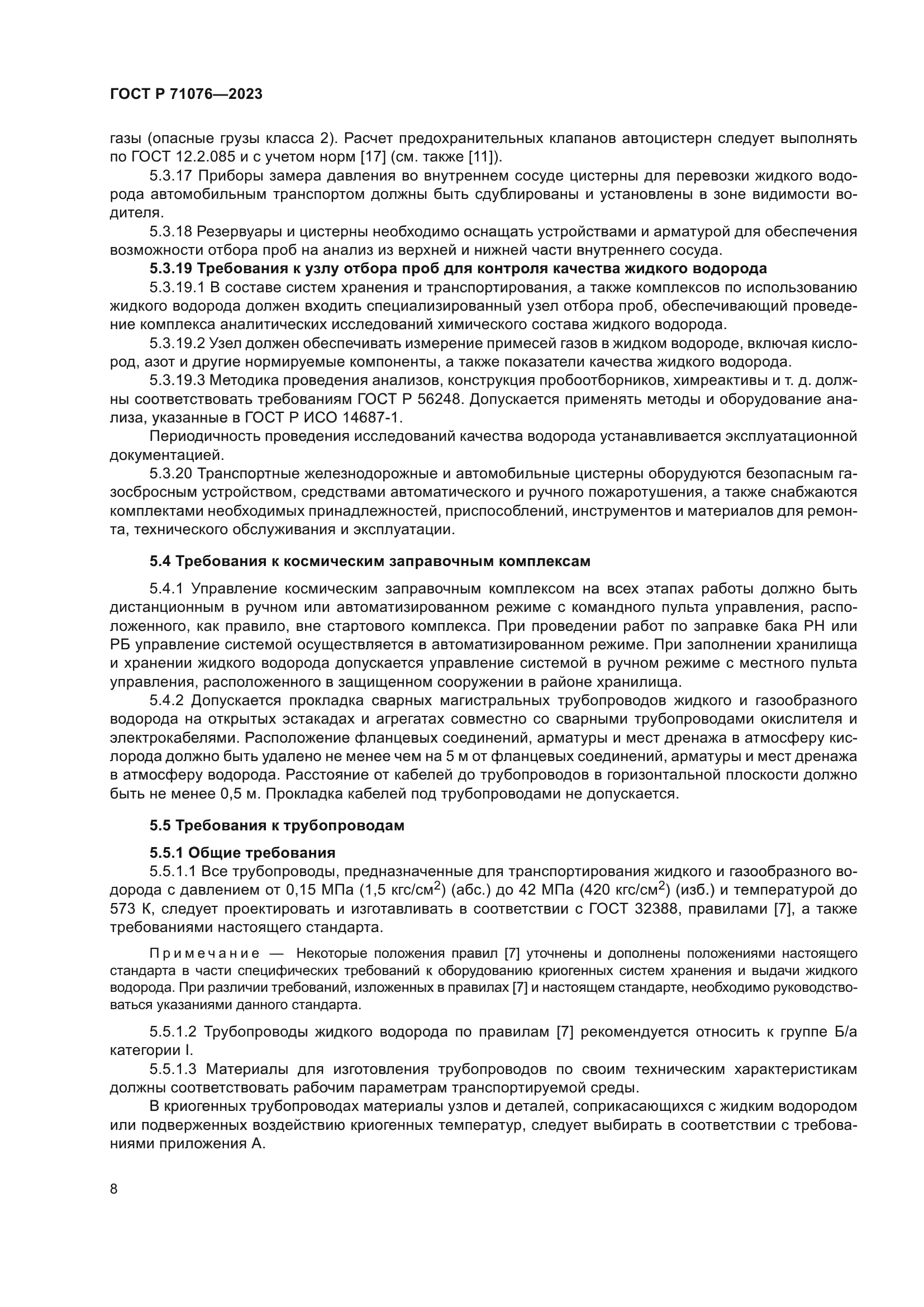 ГОСТ Р 71076-2023