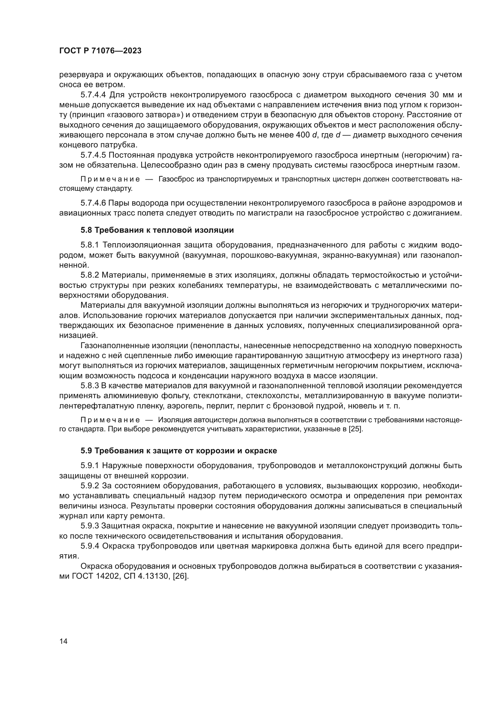 ГОСТ Р 71076-2023