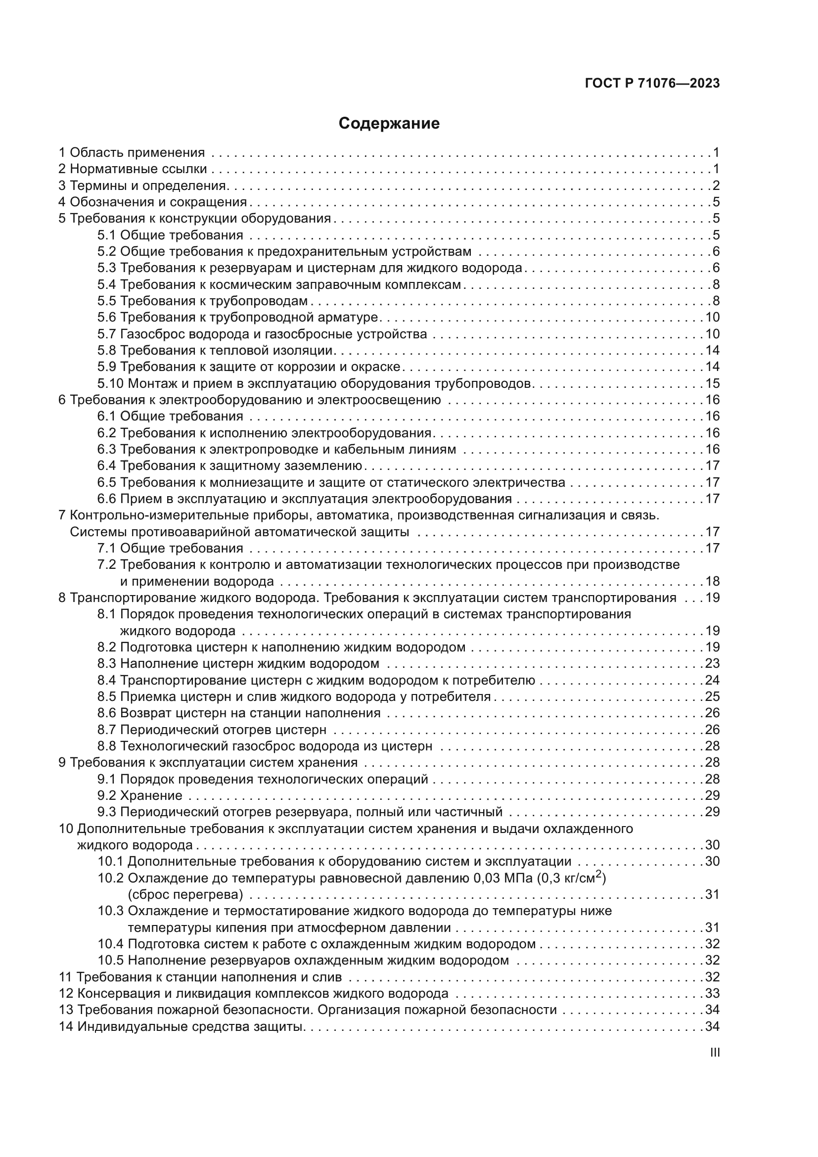 ГОСТ Р 71076-2023
