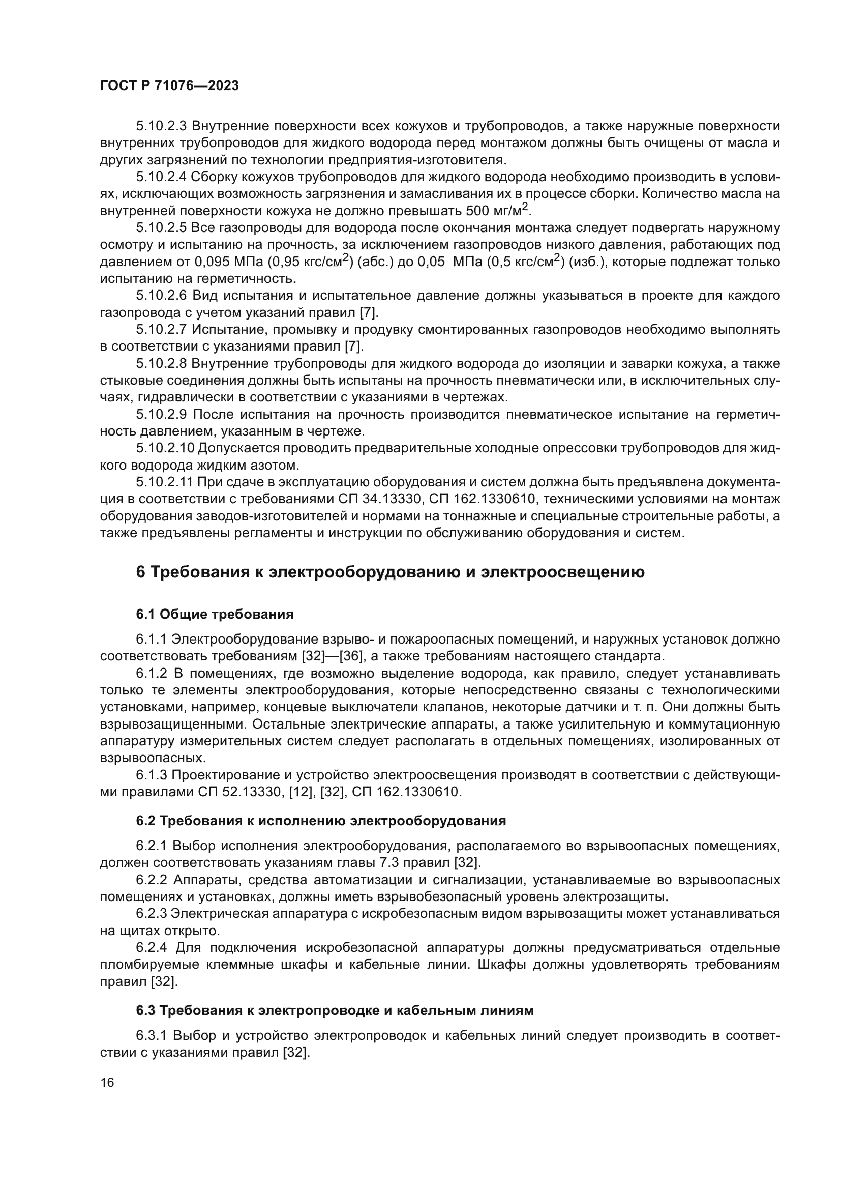 ГОСТ Р 71076-2023