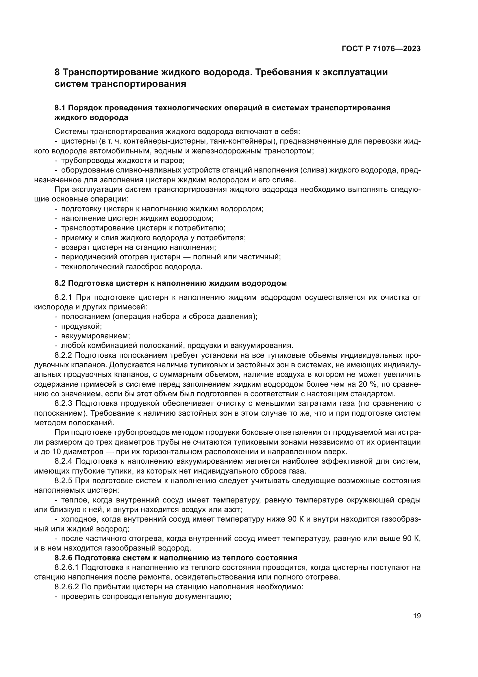 ГОСТ Р 71076-2023