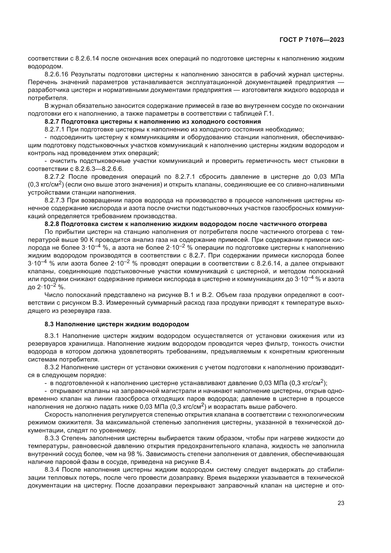 ГОСТ Р 71076-2023