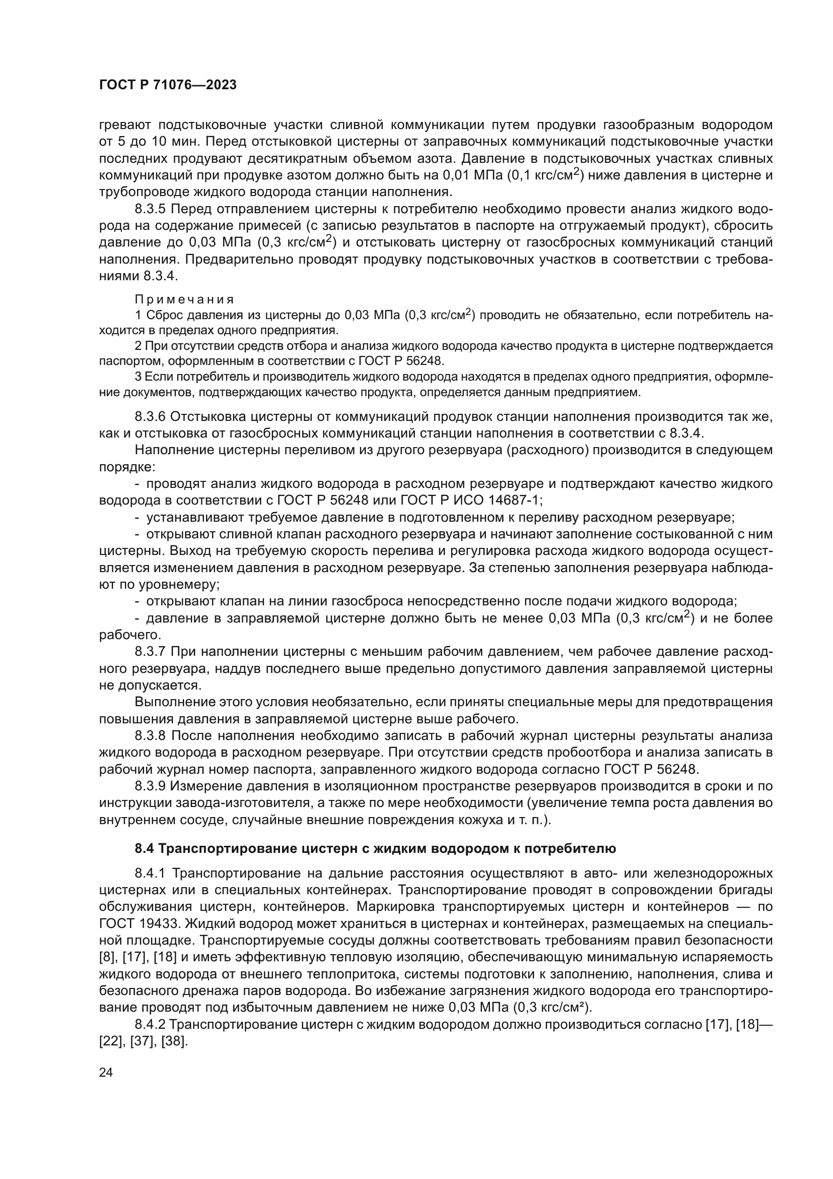 ГОСТ Р 71076-2023