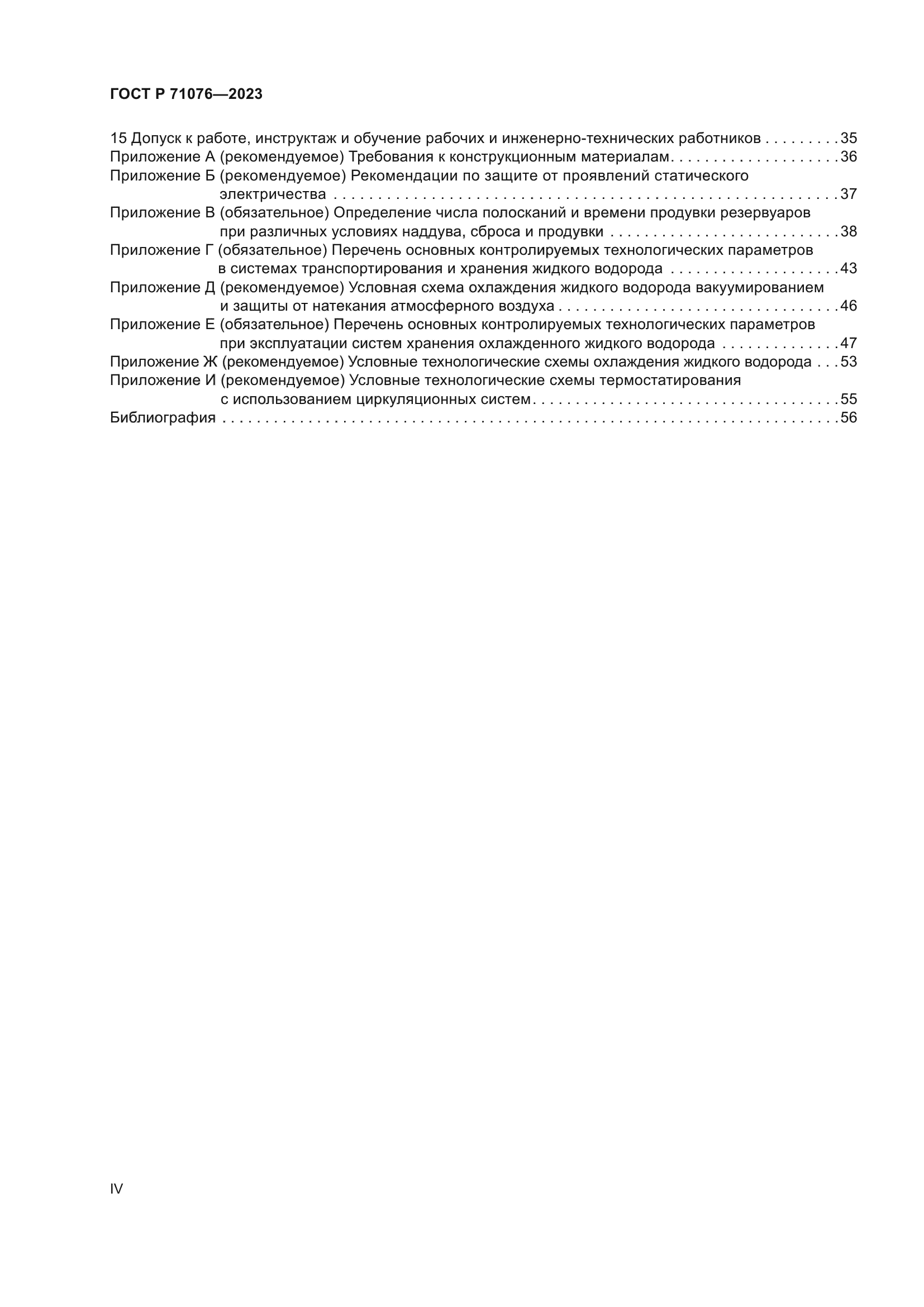 ГОСТ Р 71076-2023