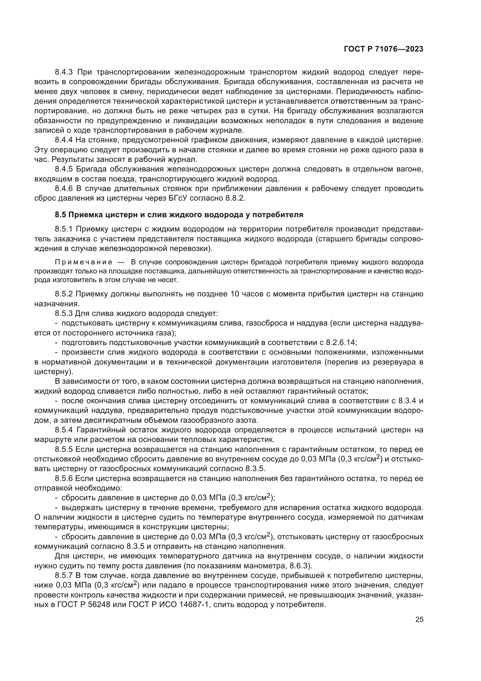 ГОСТ Р 71076-2023