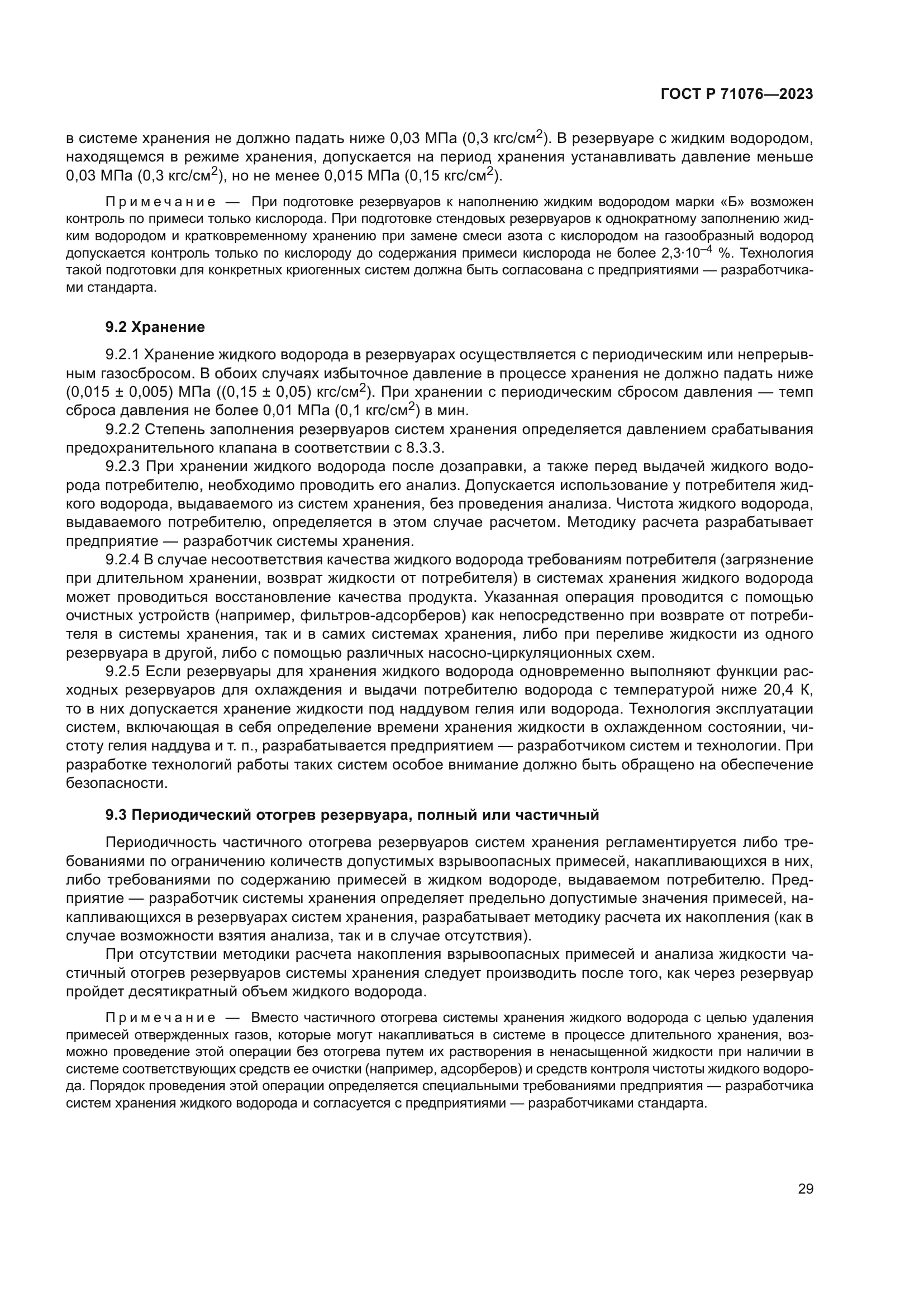 ГОСТ Р 71076-2023