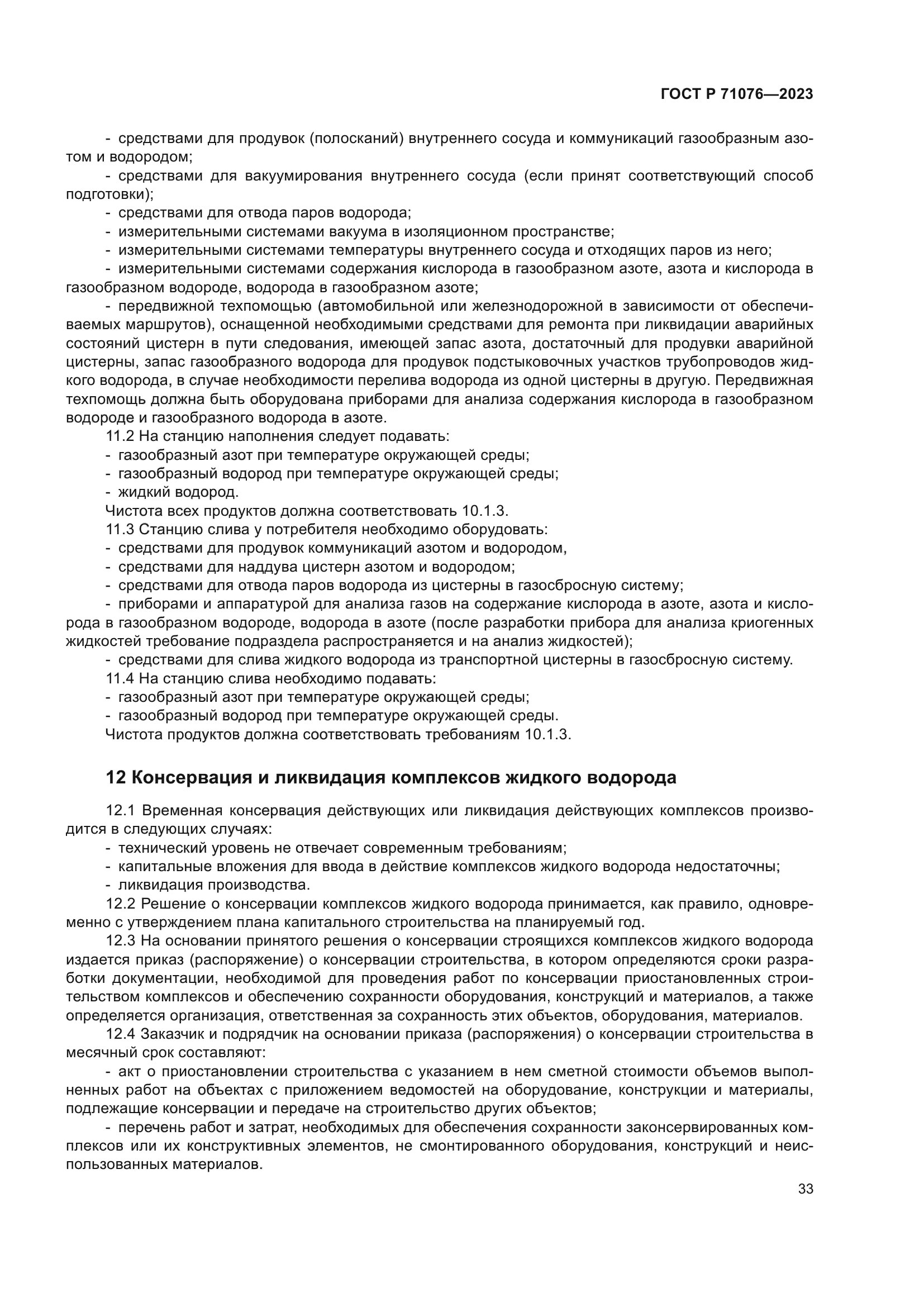 ГОСТ Р 71076-2023