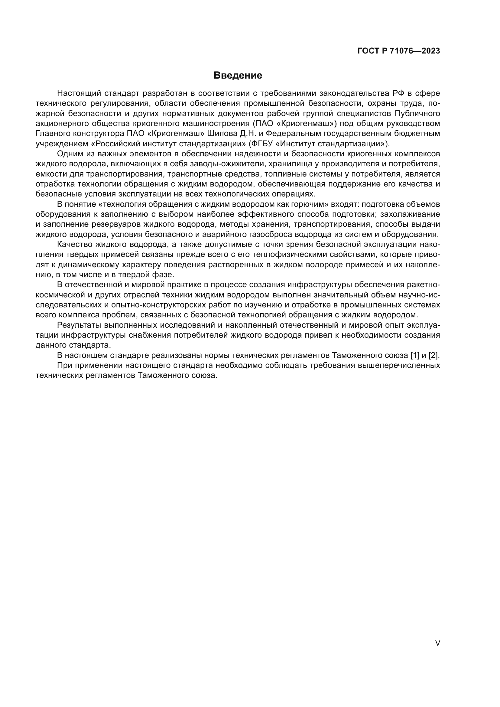 ГОСТ Р 71076-2023