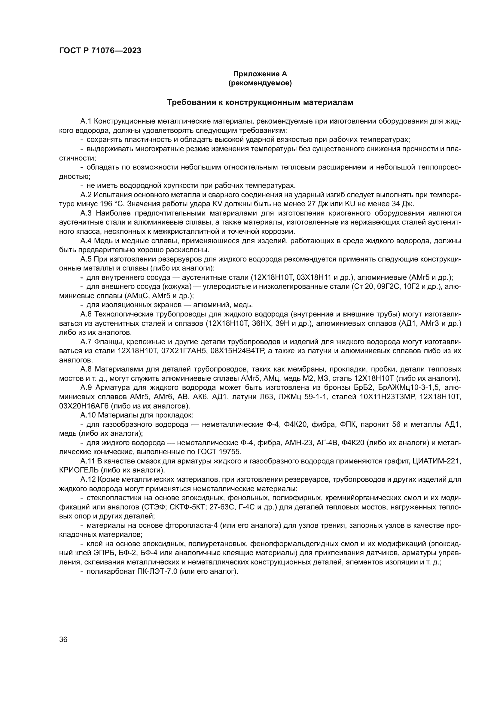 ГОСТ Р 71076-2023