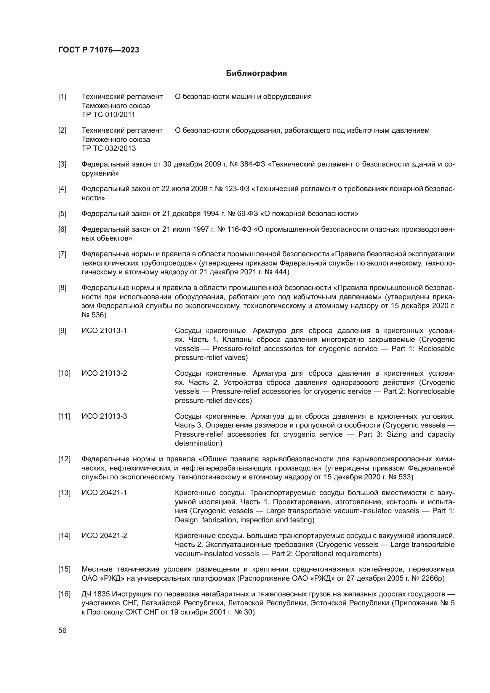 ГОСТ Р 71076-2023