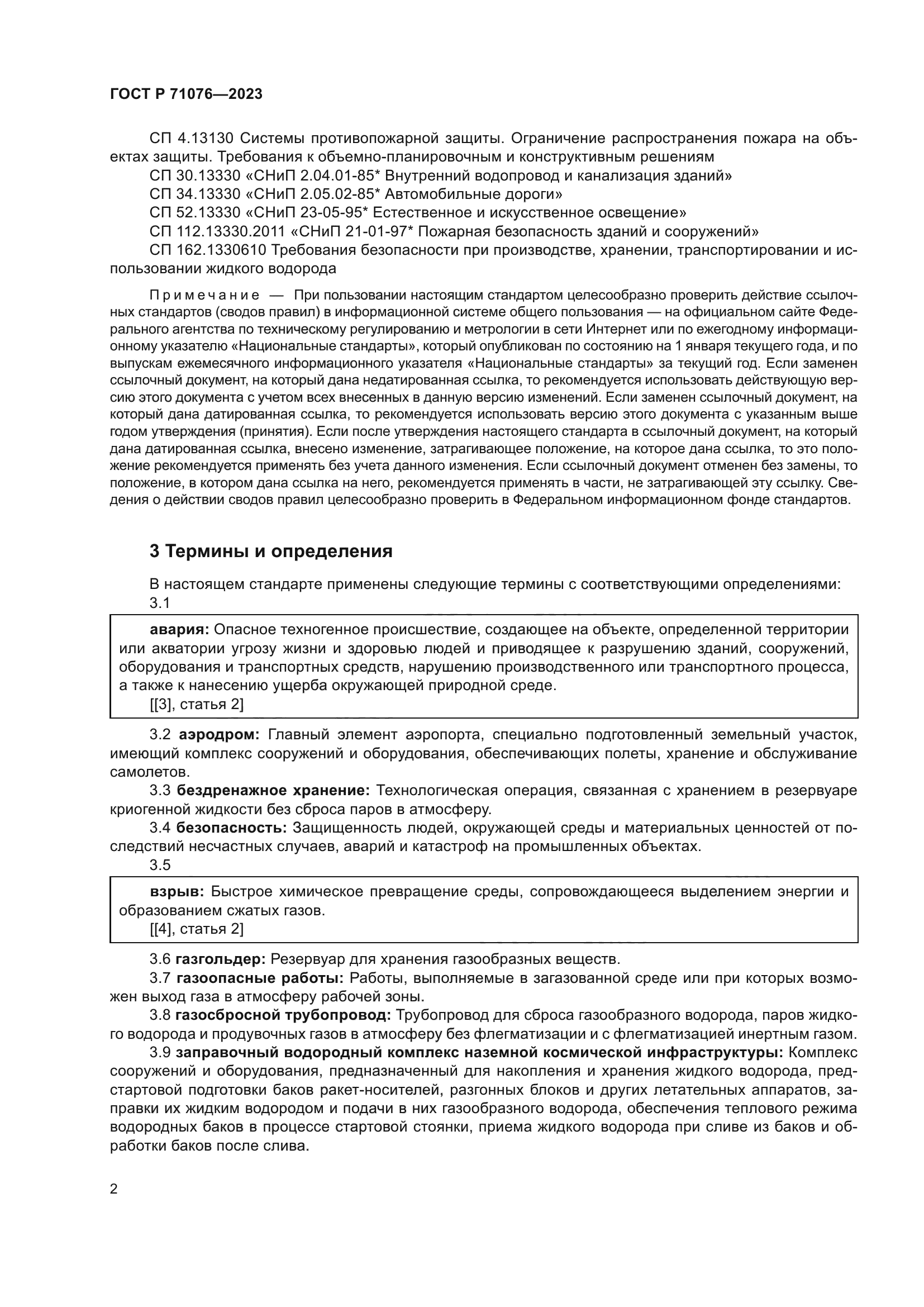 ГОСТ Р 71076-2023