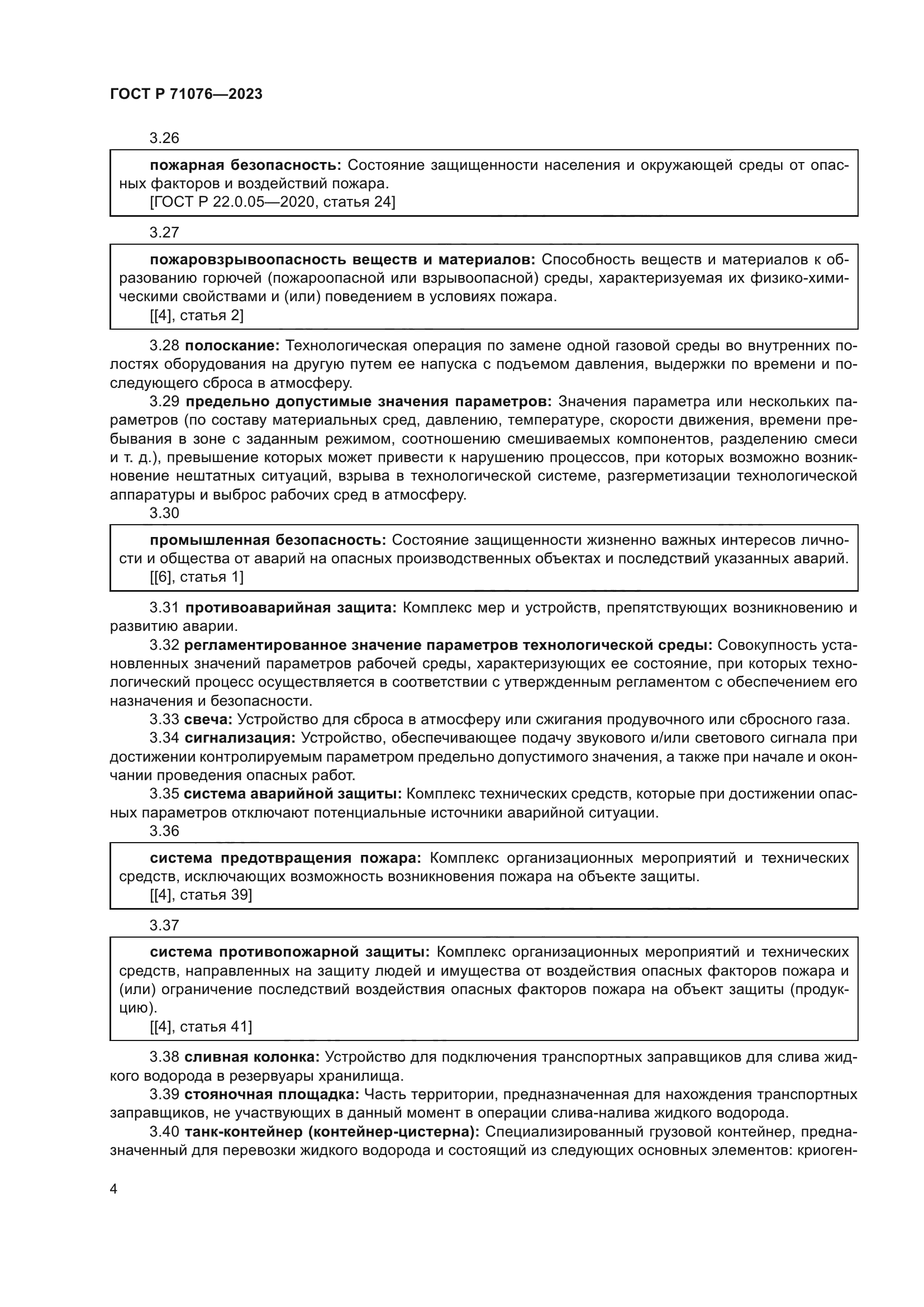 ГОСТ Р 71076-2023