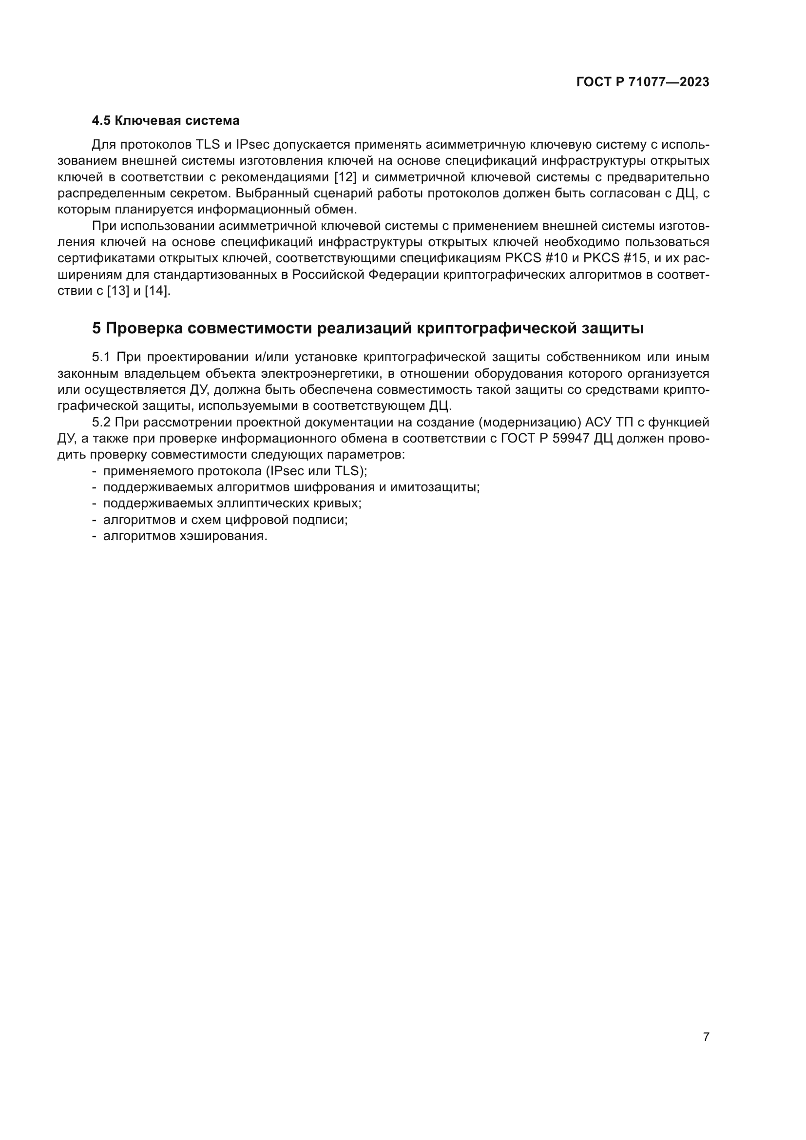 ГОСТ Р 71077-2023