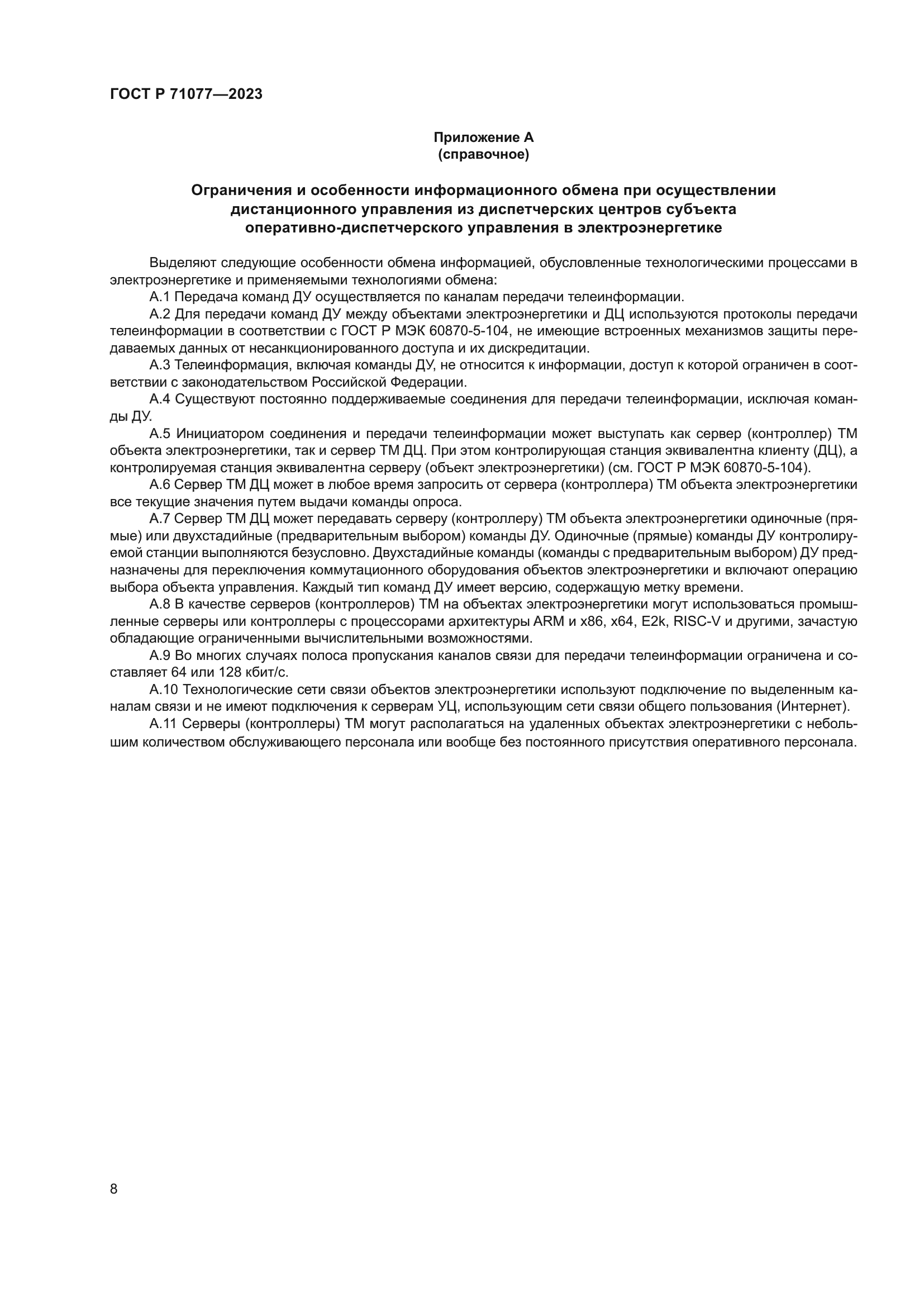 ГОСТ Р 71077-2023