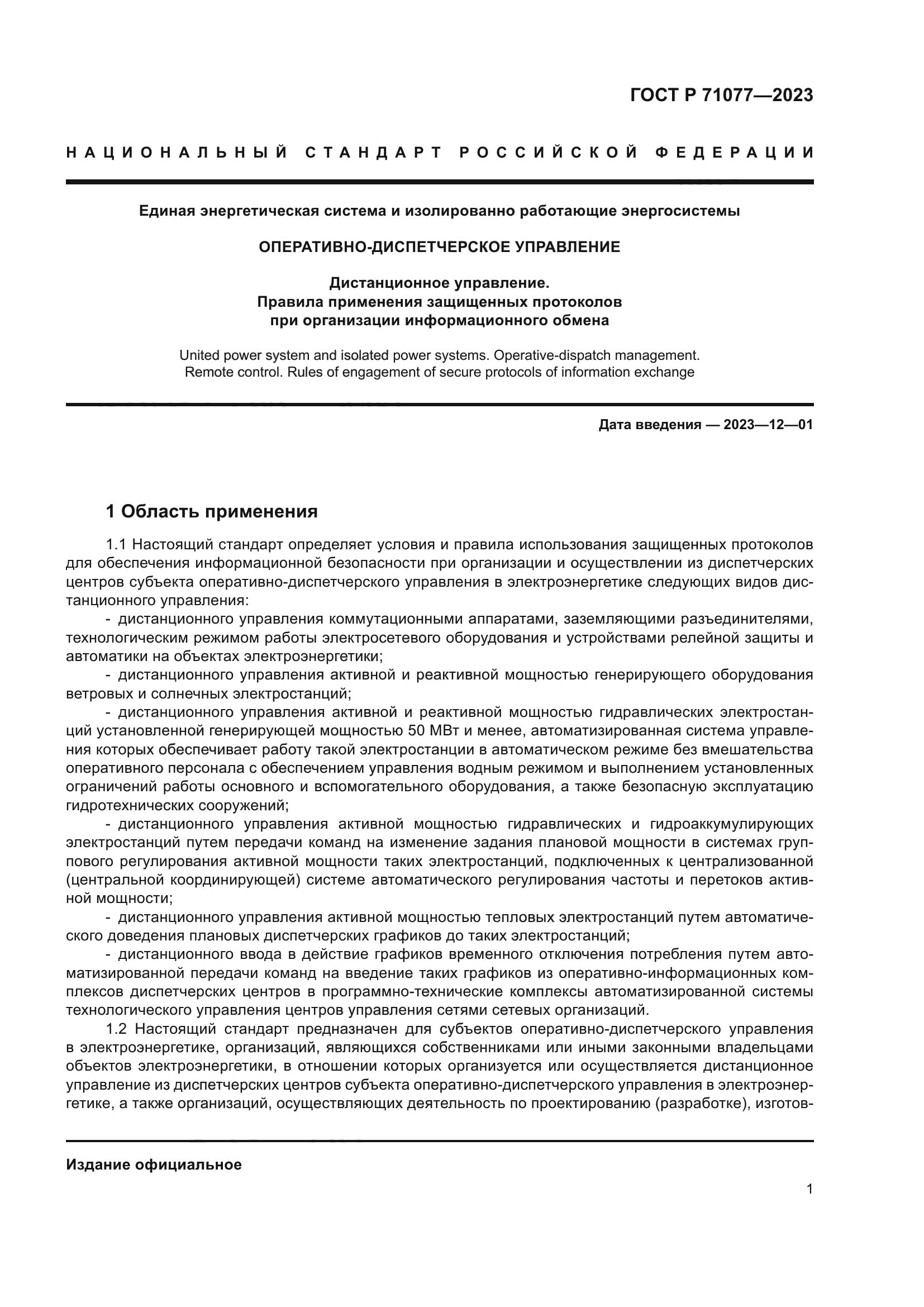 ГОСТ Р 71077-2023