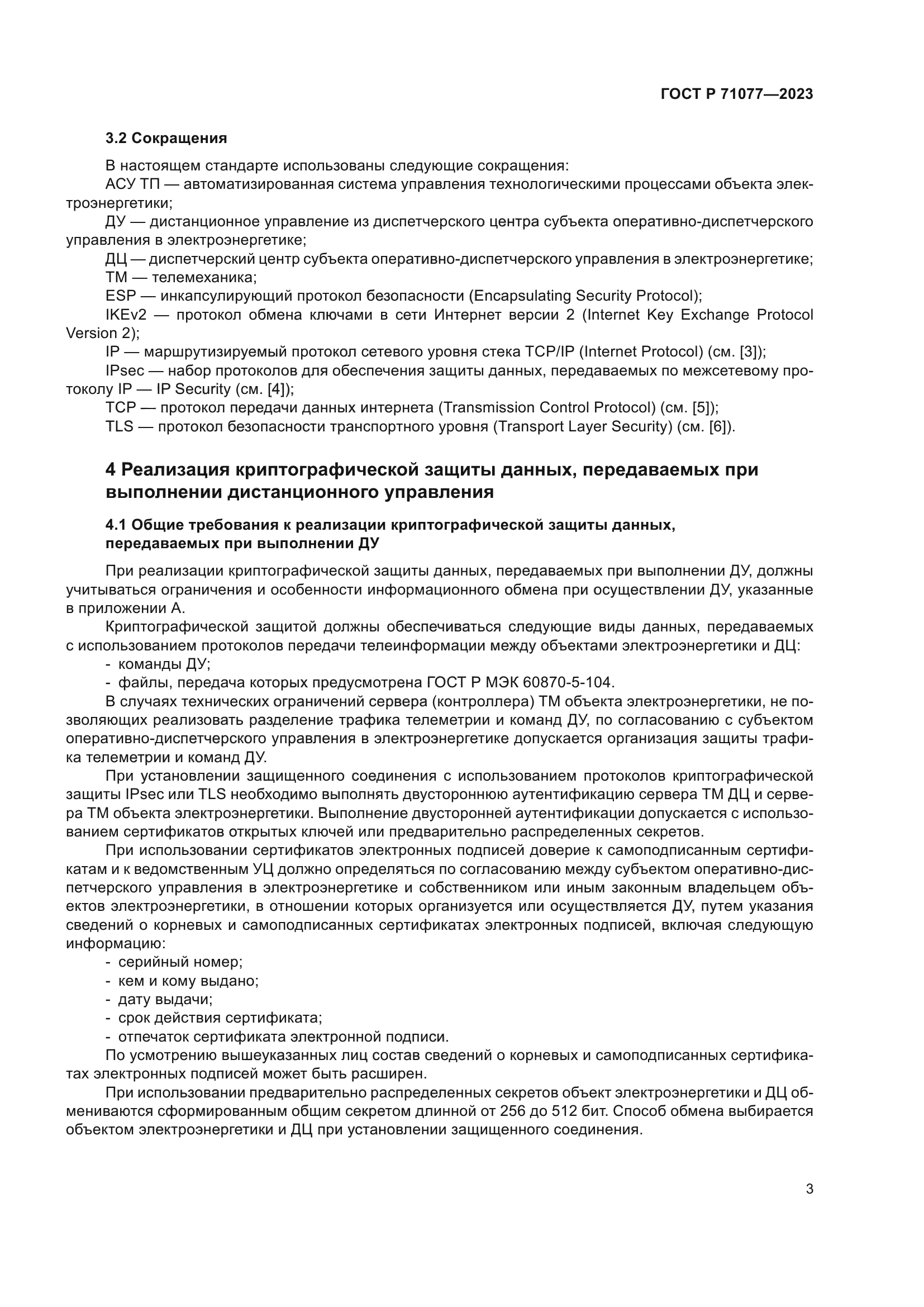 ГОСТ Р 71077-2023