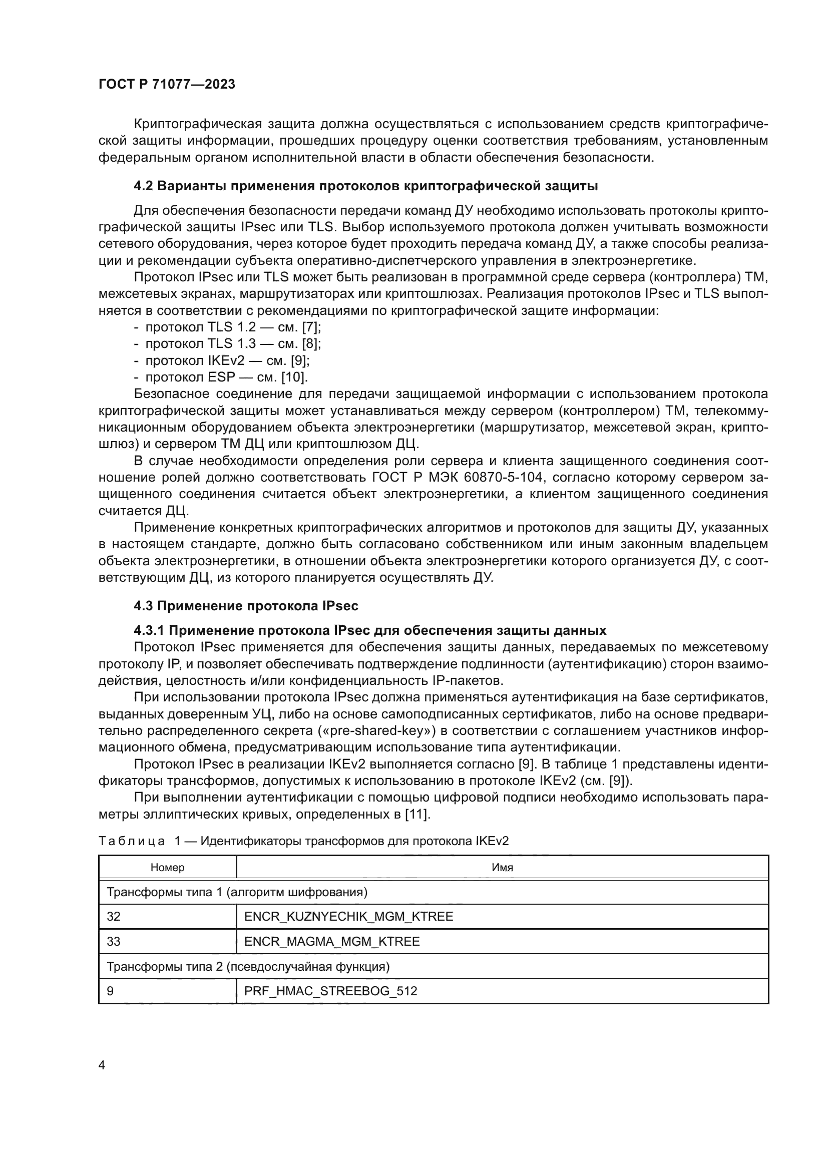 ГОСТ Р 71077-2023