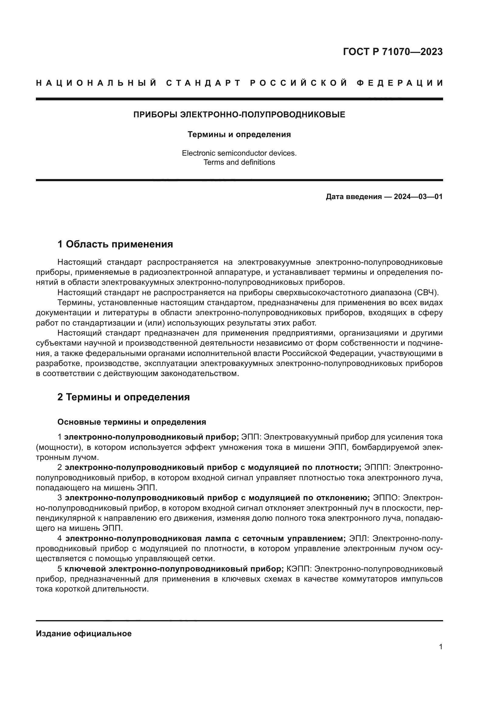 ГОСТ Р 71070-2023