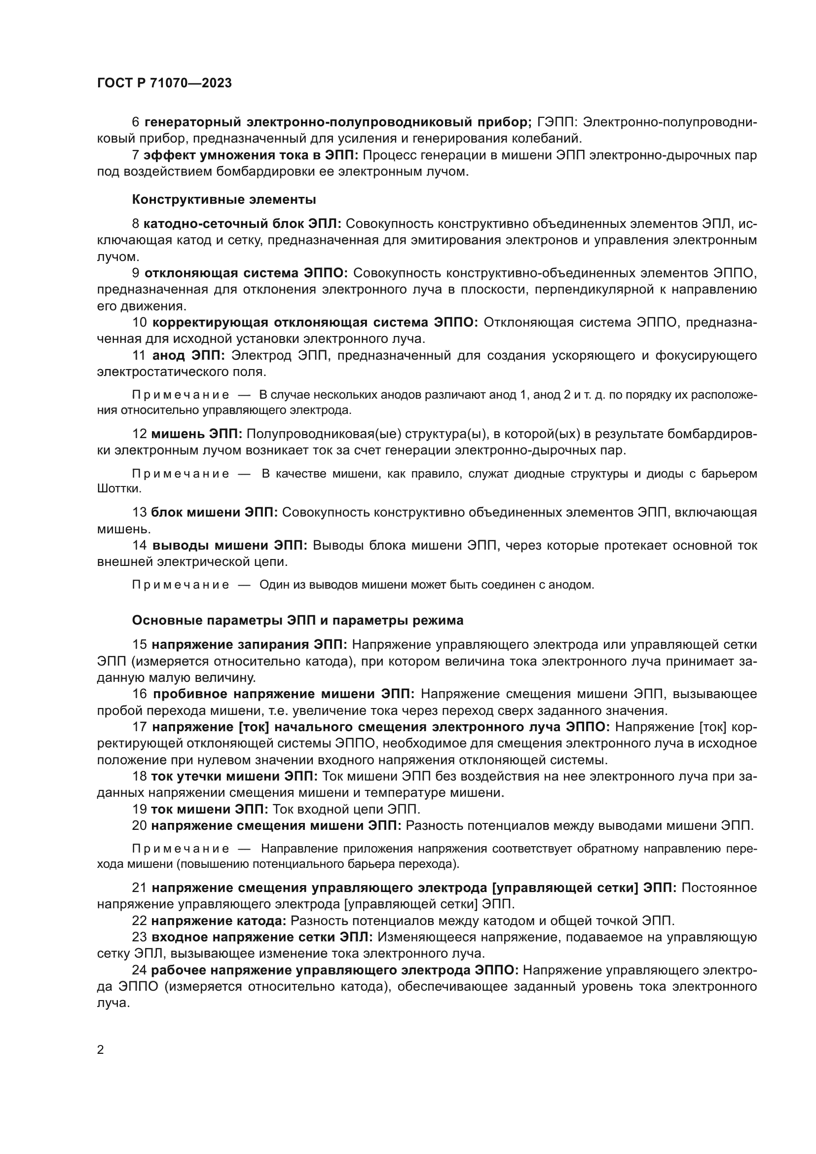 ГОСТ Р 71070-2023