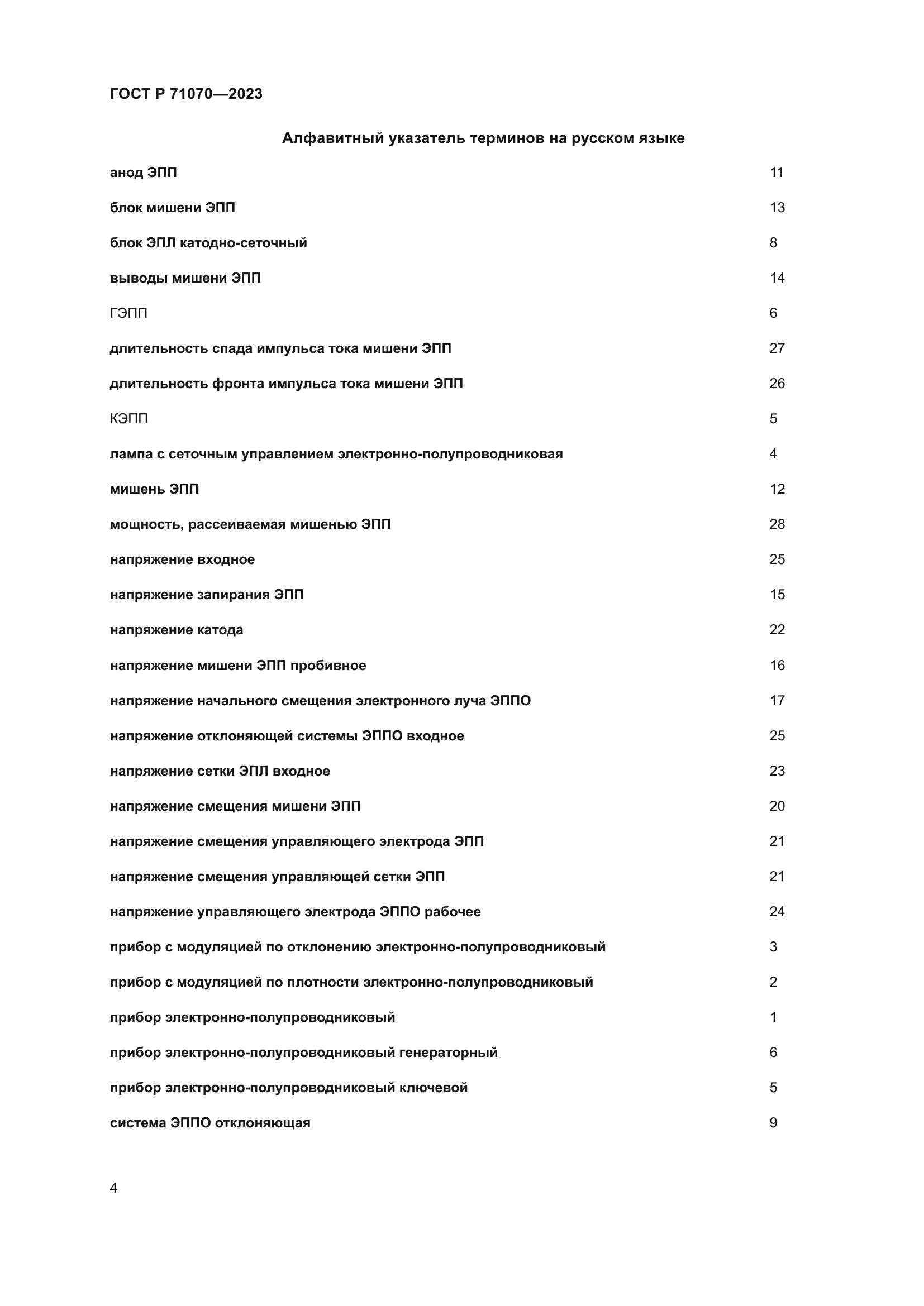 ГОСТ Р 71070-2023