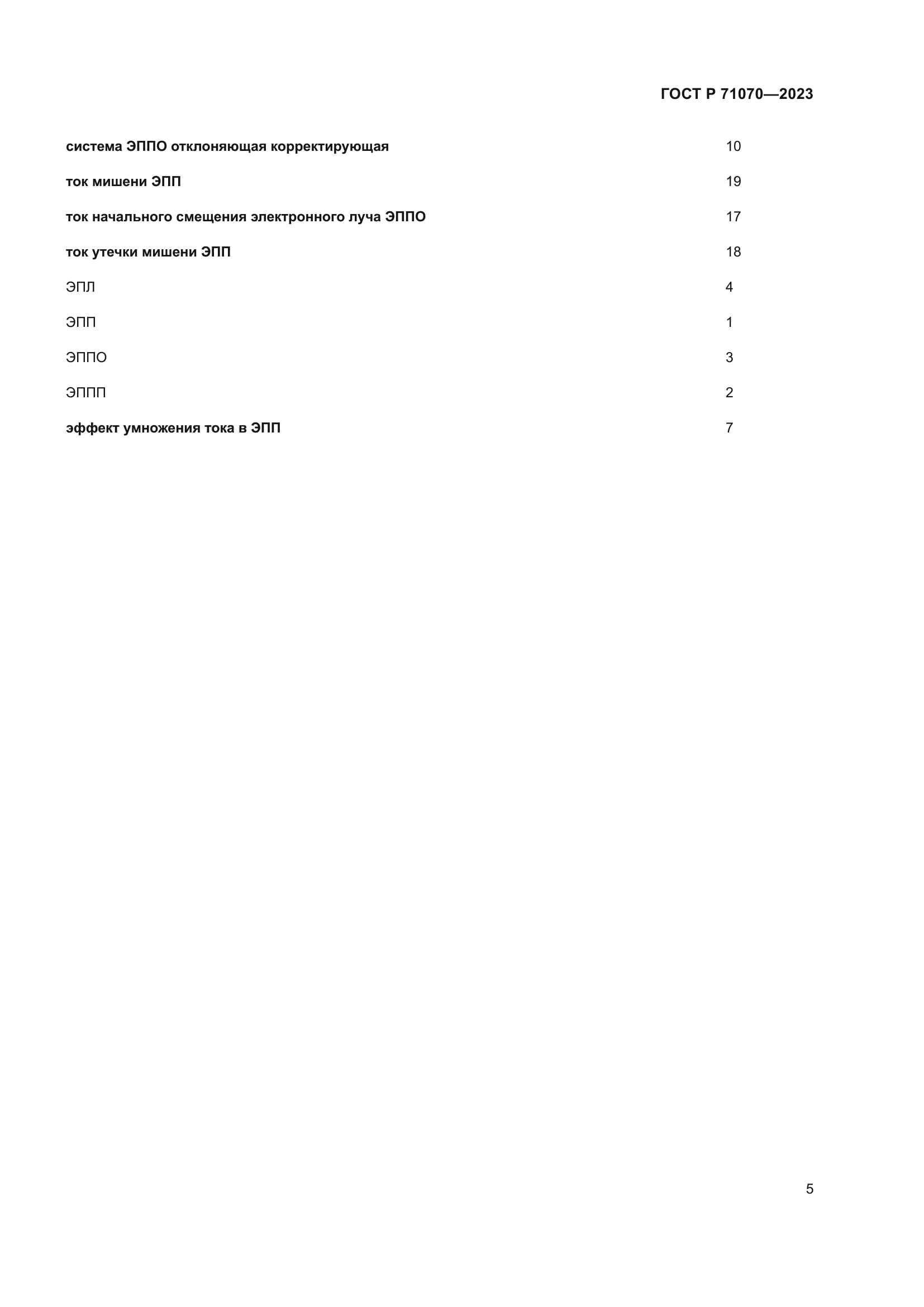 ГОСТ Р 71070-2023