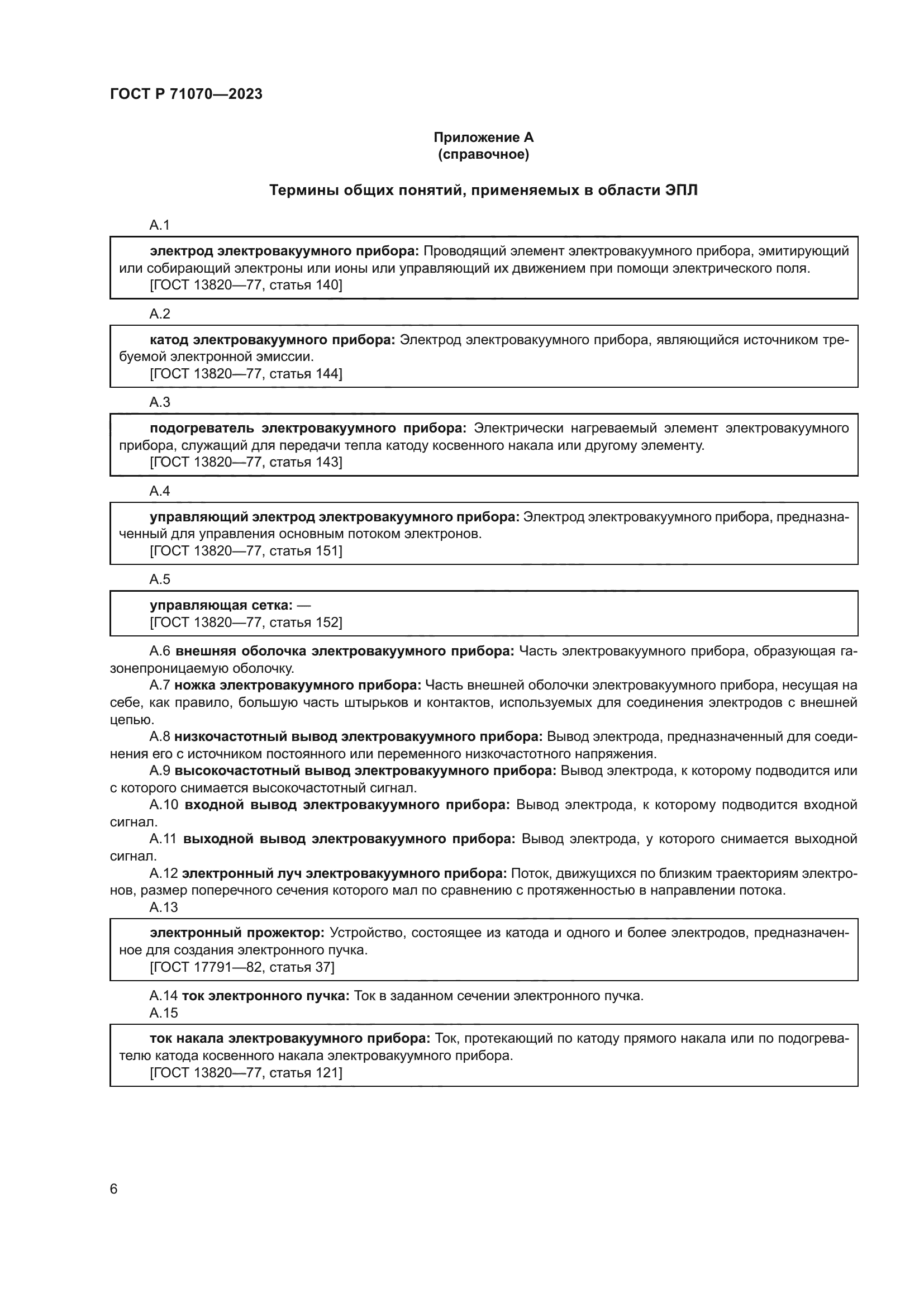 ГОСТ Р 71070-2023