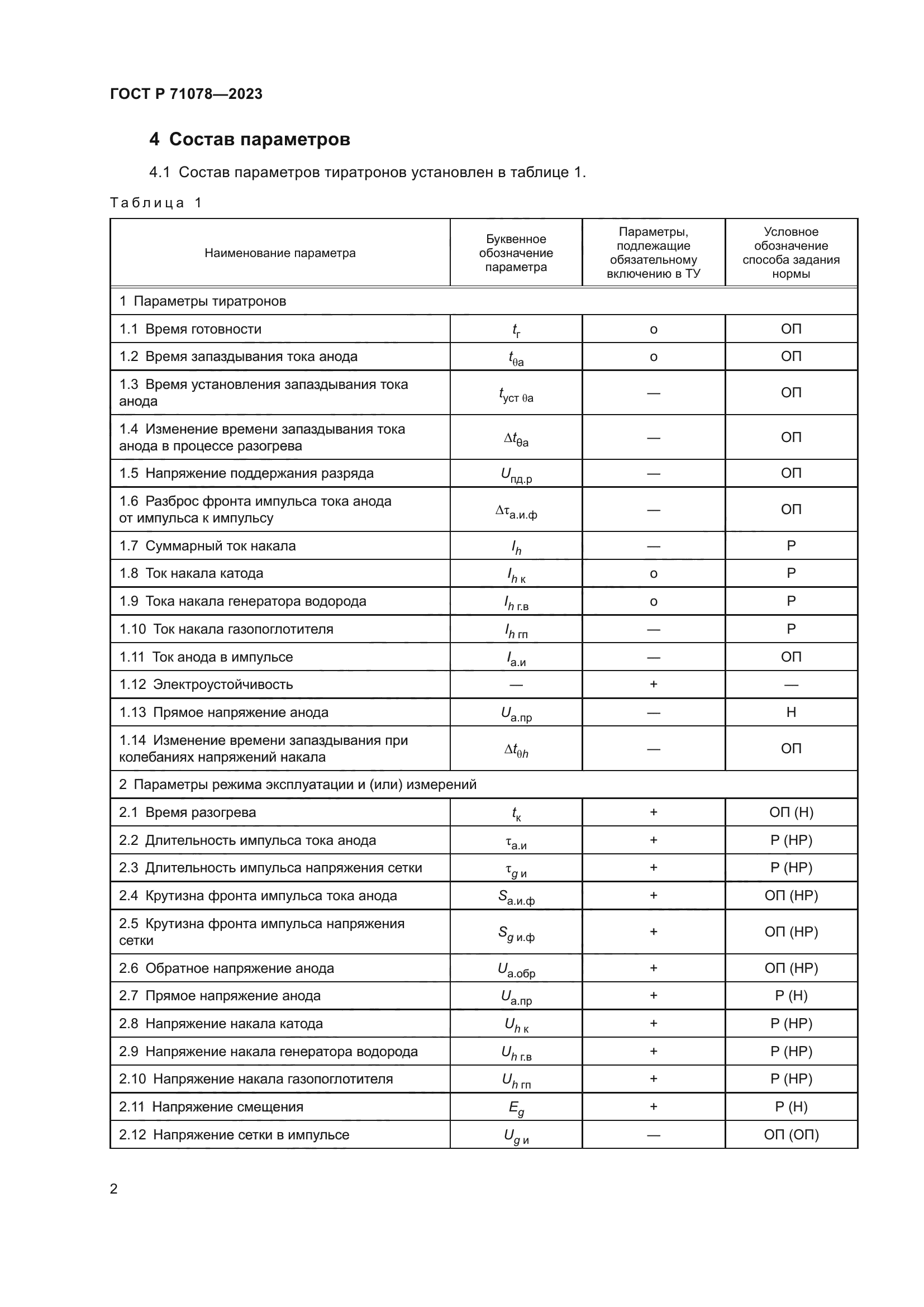 ГОСТ Р 71078-2023