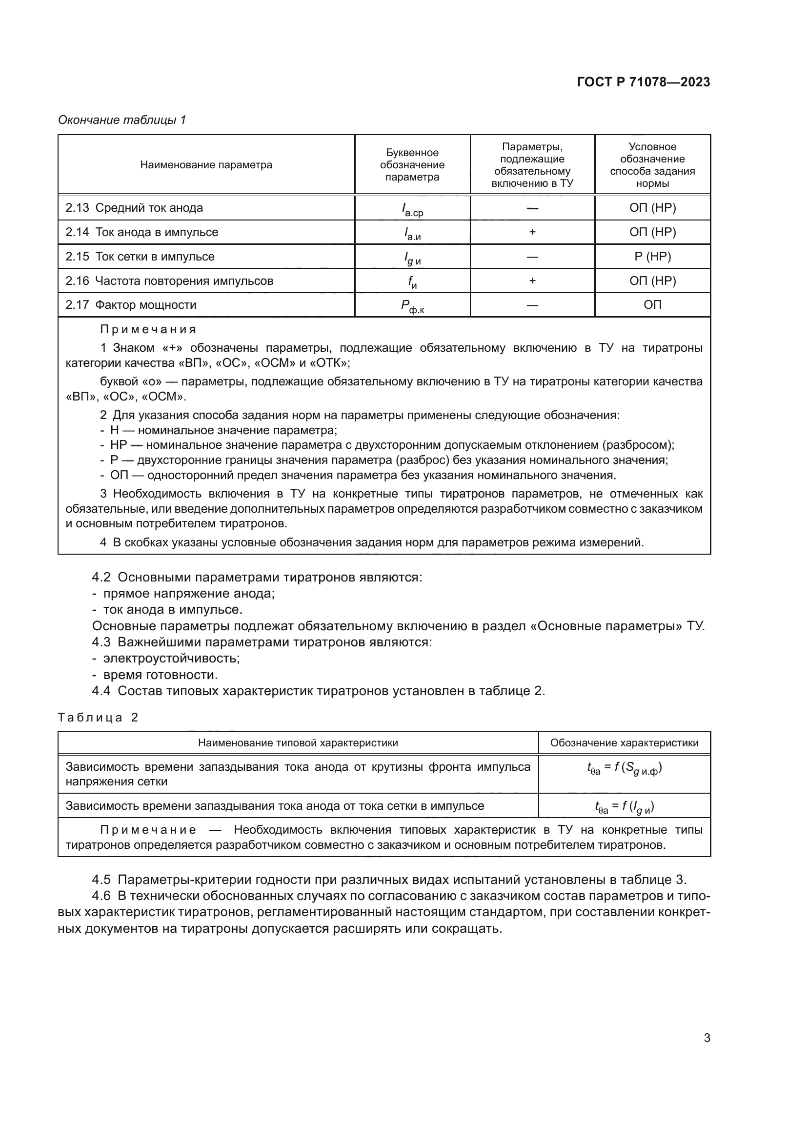 ГОСТ Р 71078-2023