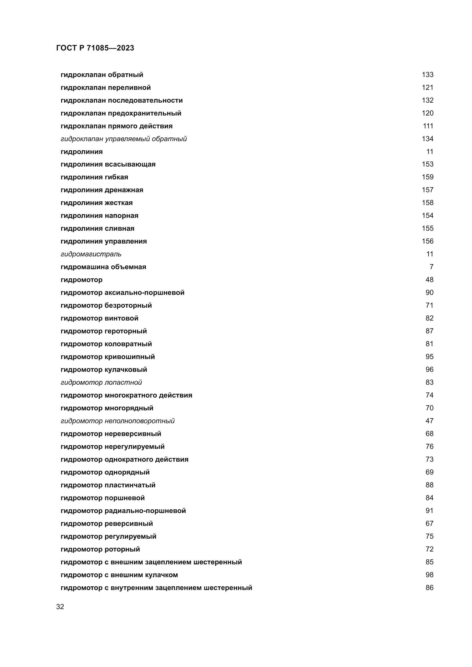 ГОСТ Р 71085-2023