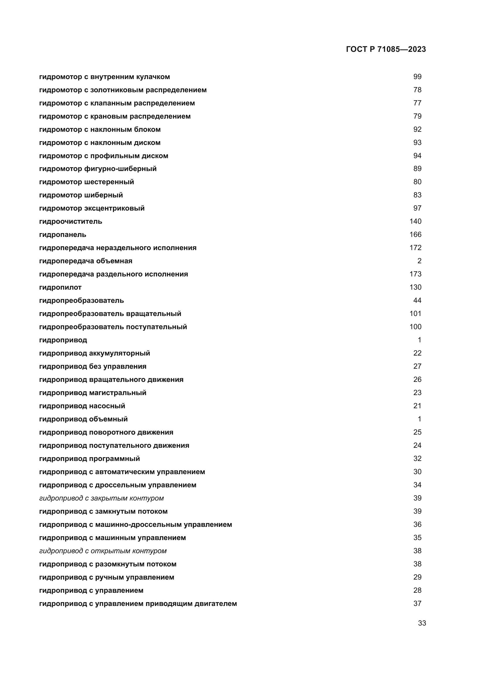ГОСТ Р 71085-2023